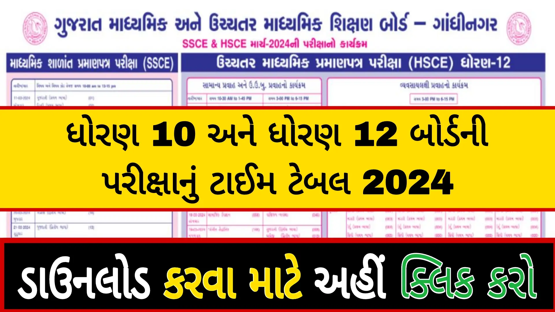 Std 10 And 12 Exam Time Table