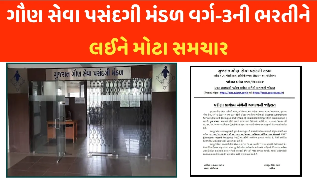 GSSSB Clerk Recruitment: વર્ગ-3ની 5554 જગ્યા માટે આ તારીખથી કોલલેટર કરી શકાશે ડાઉનલોડ, જાણો સંપૂર્ણ કાર્યક્રમ