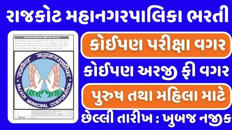 RMC Recruitment 2024: રાજકોટ મહાનગરપાલિકામાં વિવિધ પદો પર કોઈપણ અરજી ફી તથા પરીક્ષા વગર સીધી ભરતી