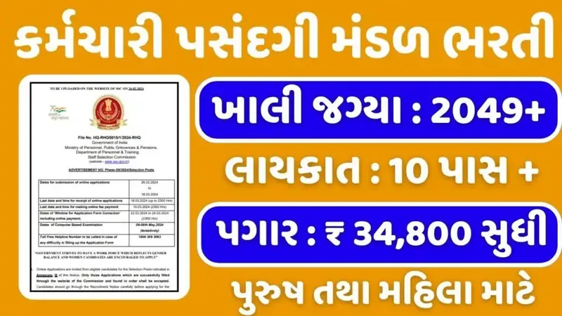 SSC Recruitment 2024: સ્ટાફ સિલેક્શન કમિશનમાં 10 પાસ તથા અન્ય માટે 2049+ જગ્યાઓ પર ભરતી