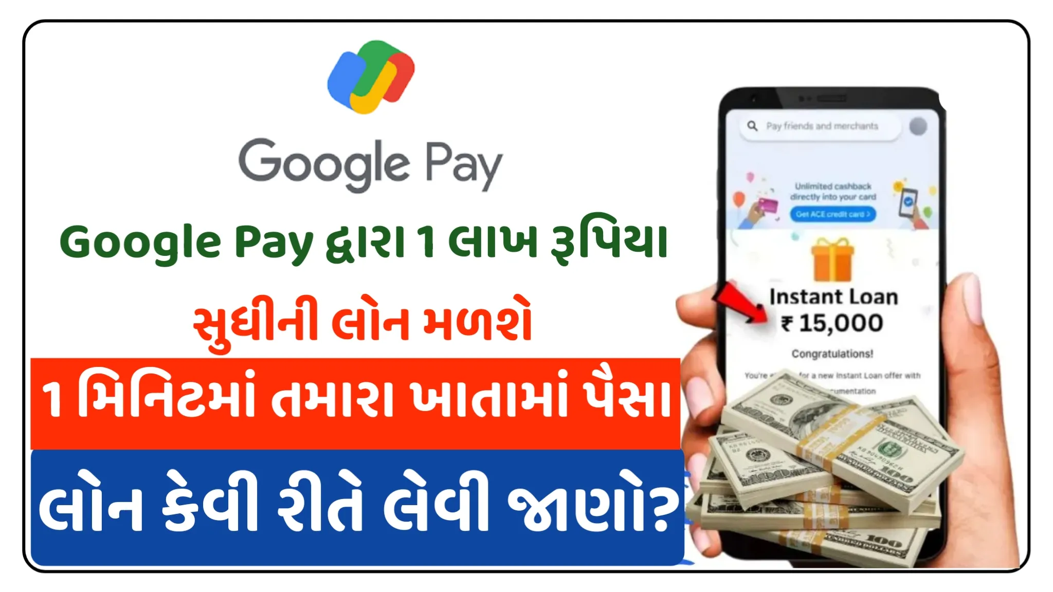 ગૂગલ પે દ્વારા 1 લાખ રૂપિયા સુધીની લોન મળશે. Google Pay લોન કેવી રીતે લેવી જાણો ? સંપૂર્ણ માહિતી