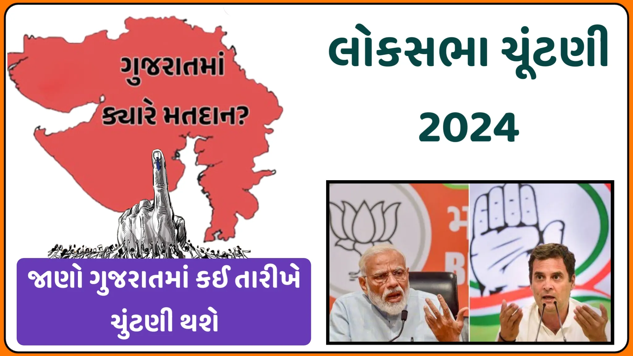 GUJARAT LOKSABHA ELECTION 2024: ગુજરાતમાં લોકસભા ચૂંટણીની તારીખ જાહેર, 7મેએ તમામ 26 બેઠકો પર મતદાન