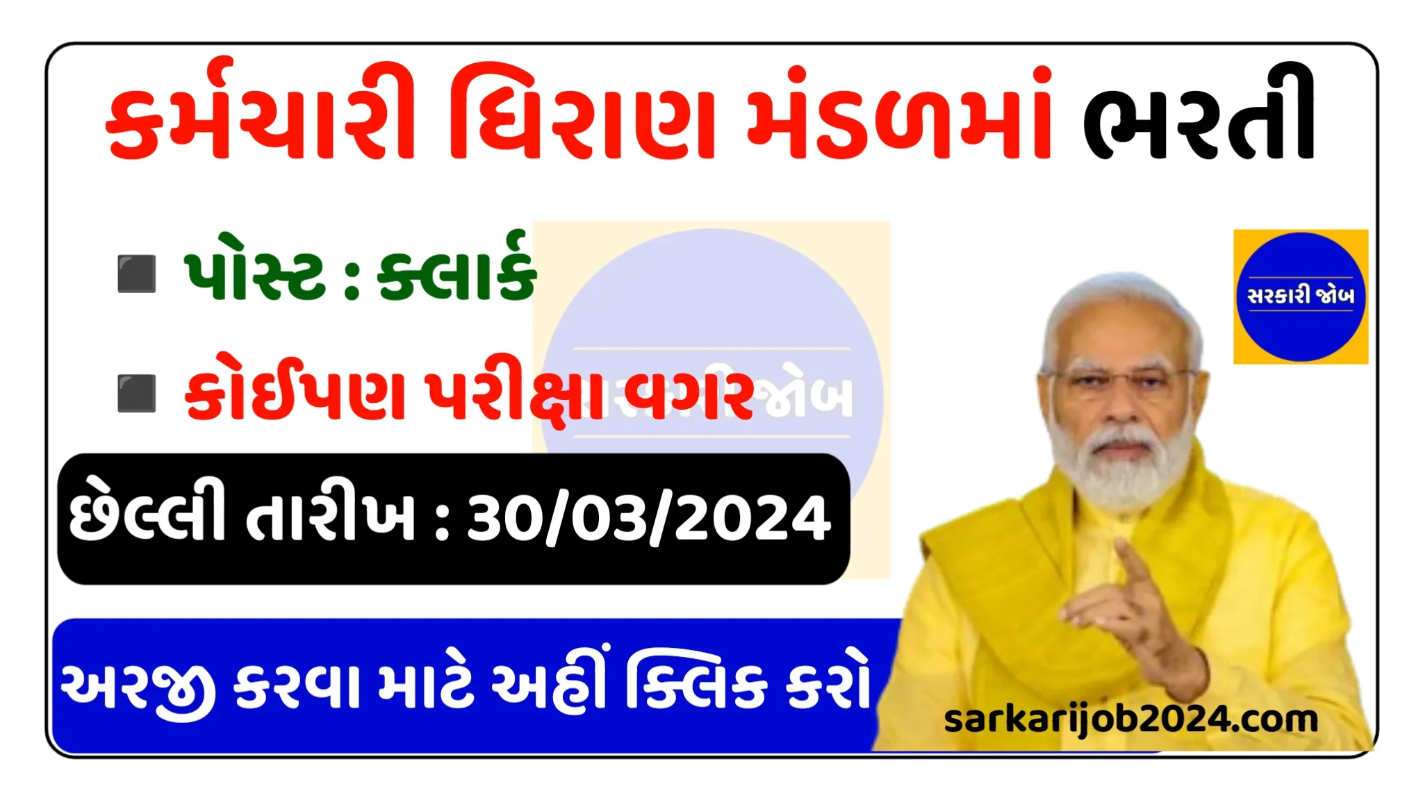 SNCSGUJARAT Gandhinagar Recruitment 2024: ગુજરાત સચિવાલય કર્મચારી સહકારી ધિરાણ મંડળી ગાંધીનગરમાં કોઈપણ અરજી ફી તથા પરીક્ષા વગર સીધી ભરતી