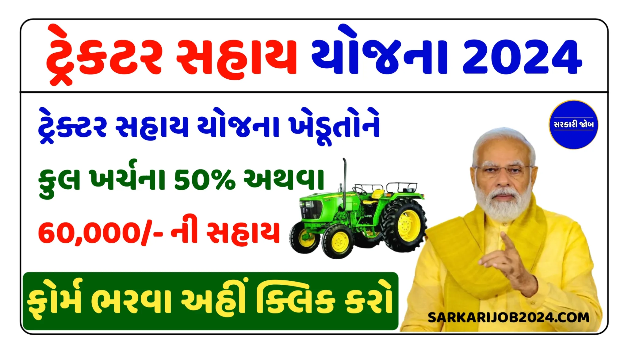 Tractor Sahay Yojana 2024 | ટ્રેક્ટર સહાય યોજના ખેડૂતોને કુલ ખર્ચના 50% અથવા 60,000/- ની સહાય