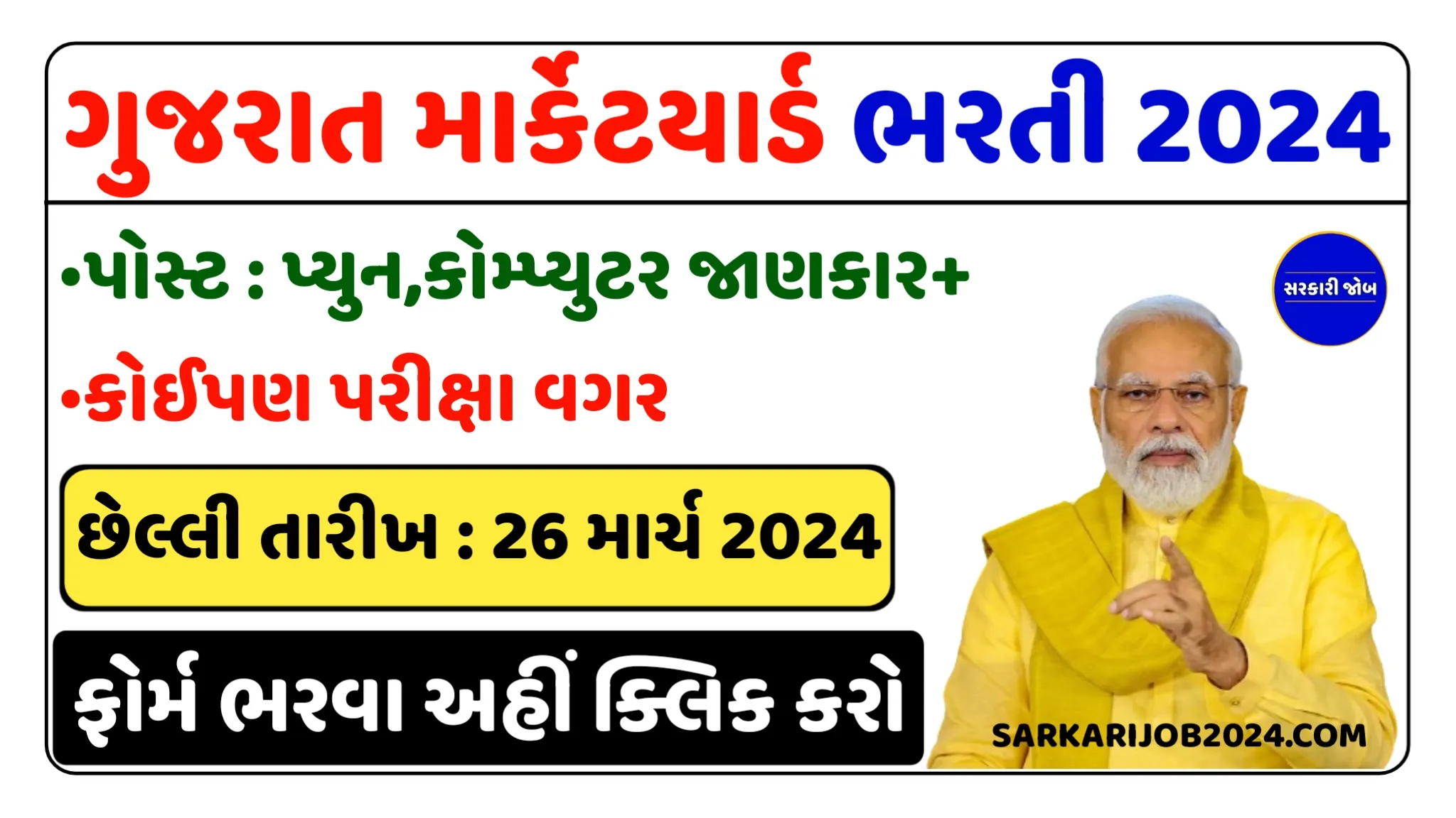 Gujarat Marketyard Recruitment 2024: શ્રી ખેતી ઉત્પન્ન બજાર સમિતિમાં કોઈપણ પરીક્ષા તથા અરજી ફી વગર વિવિધ પદો પર સીધી ભરતી