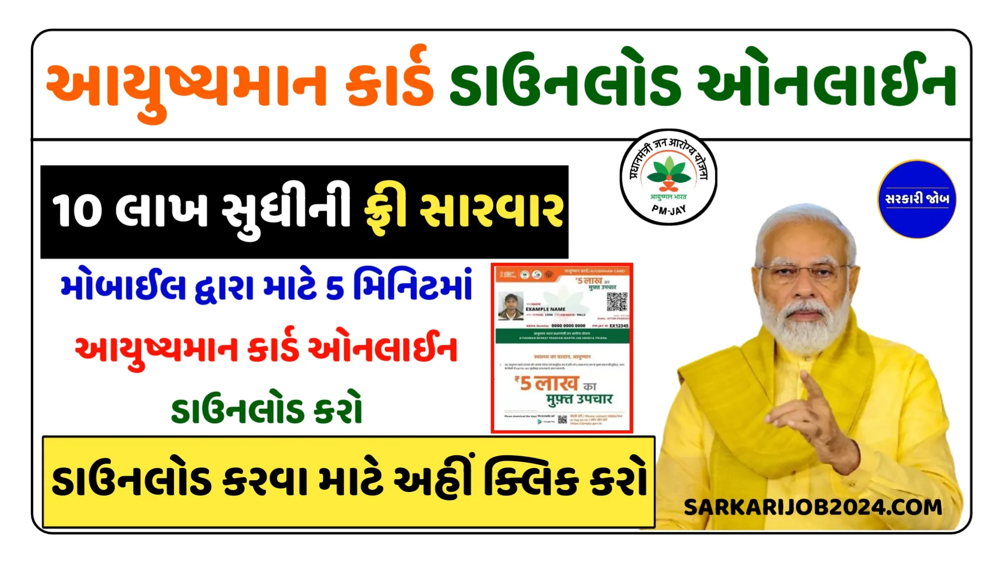 આયુષ્માન કાર્ડ ડાઉનલોડ કેવી રીતે કરવું? । How to Download Ayushman Card Online