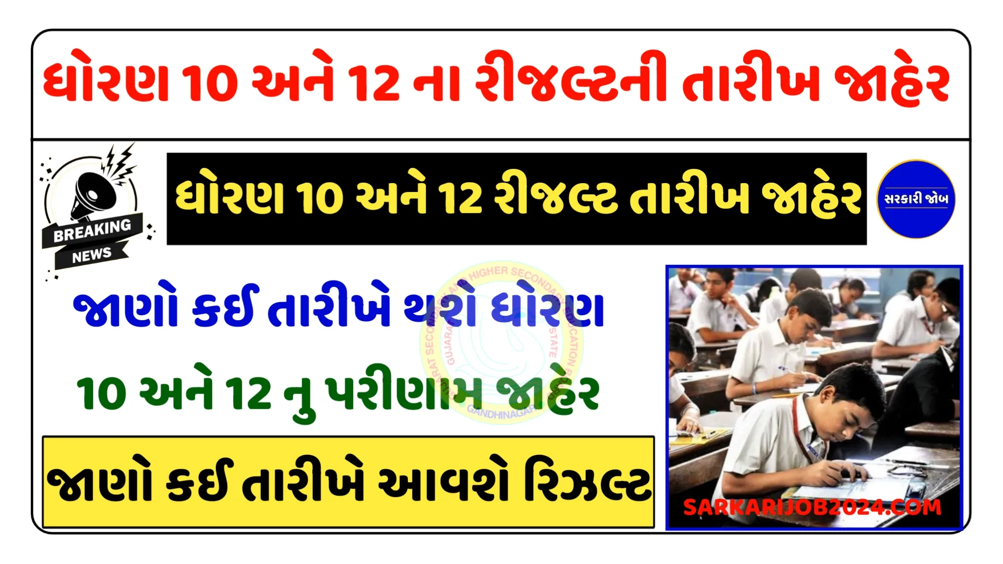 ધોરણ 10 અને 12 ના રિઝલ્ટની તારીખ જાહેર