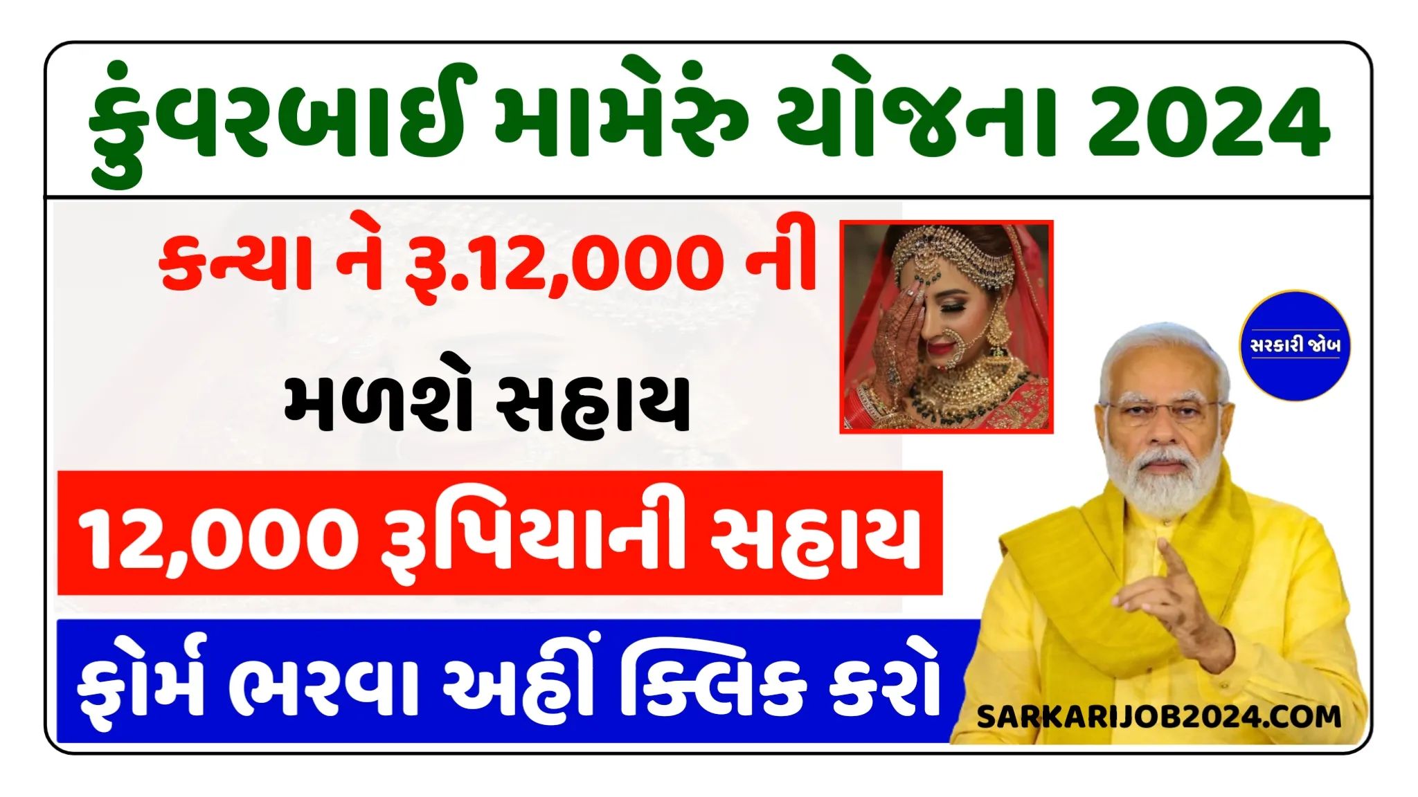 Kuvarbai nu Mameru Yojana 2024 : કન્યા ને રૂ.12,000 ની મળશે સહાય । ઓનલાઇન ફોર્મ ભરો