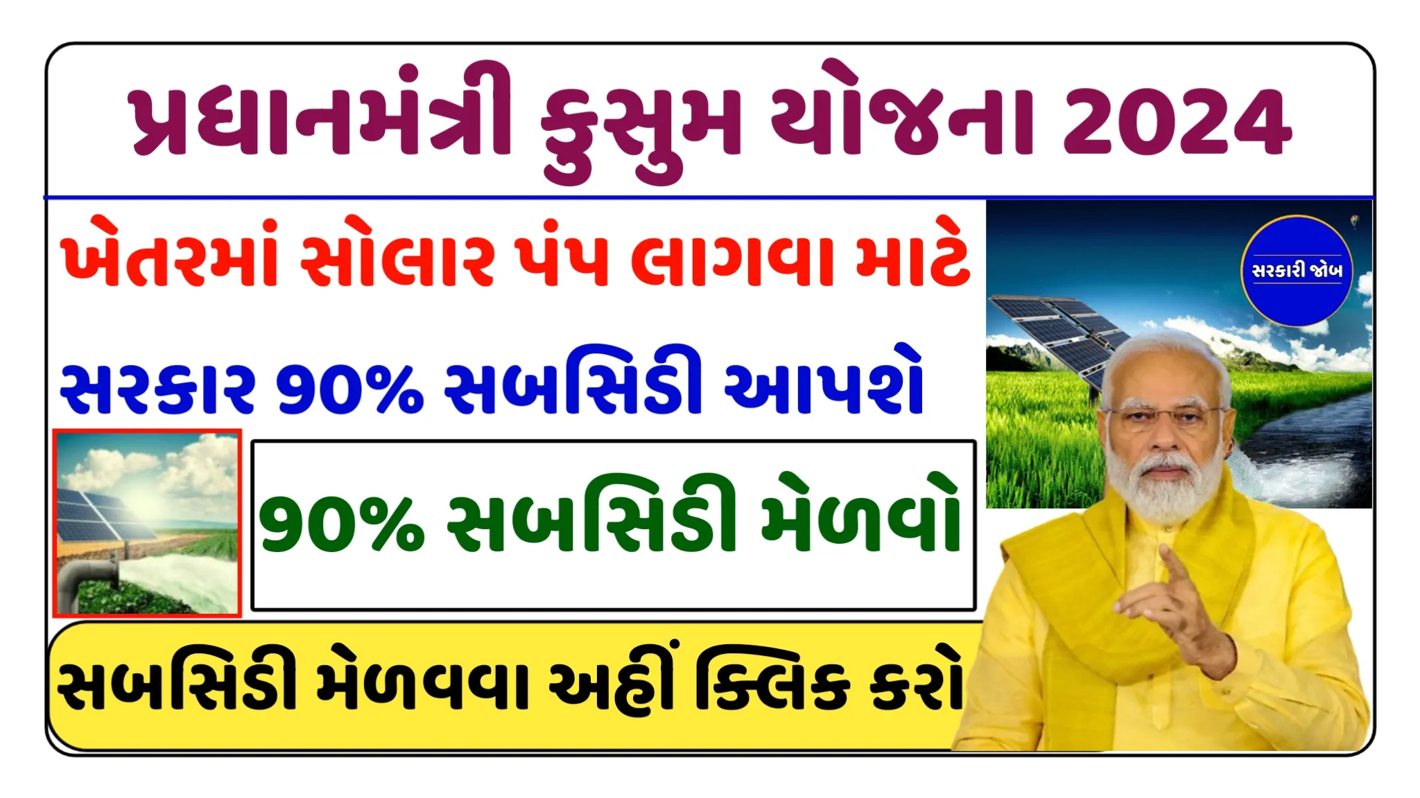 PM Kusum Yojana 2024: પ્રધાનમંત્રી કુસુમ યોજના સિંચાઈની સમસ્યાને તેના મૂળમાંથી દૂર કરો, ખેતરોમાં સોલાર પંપ લગાવો, સરકાર સંપૂર્ણ 90% સબસિડી આપશે