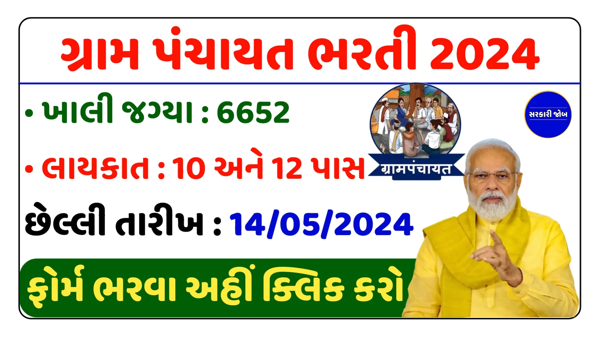 Panchayati Raj Recruitment 2024: પંચાયતી રાજ વિભાગમાં 6652 જગ્યાઓ માટે ભરતી જાહેરનામું બહાર પાડવામાં આવ્યું, તમને તમારી પંચાયતમાં નોકરી મળશે.