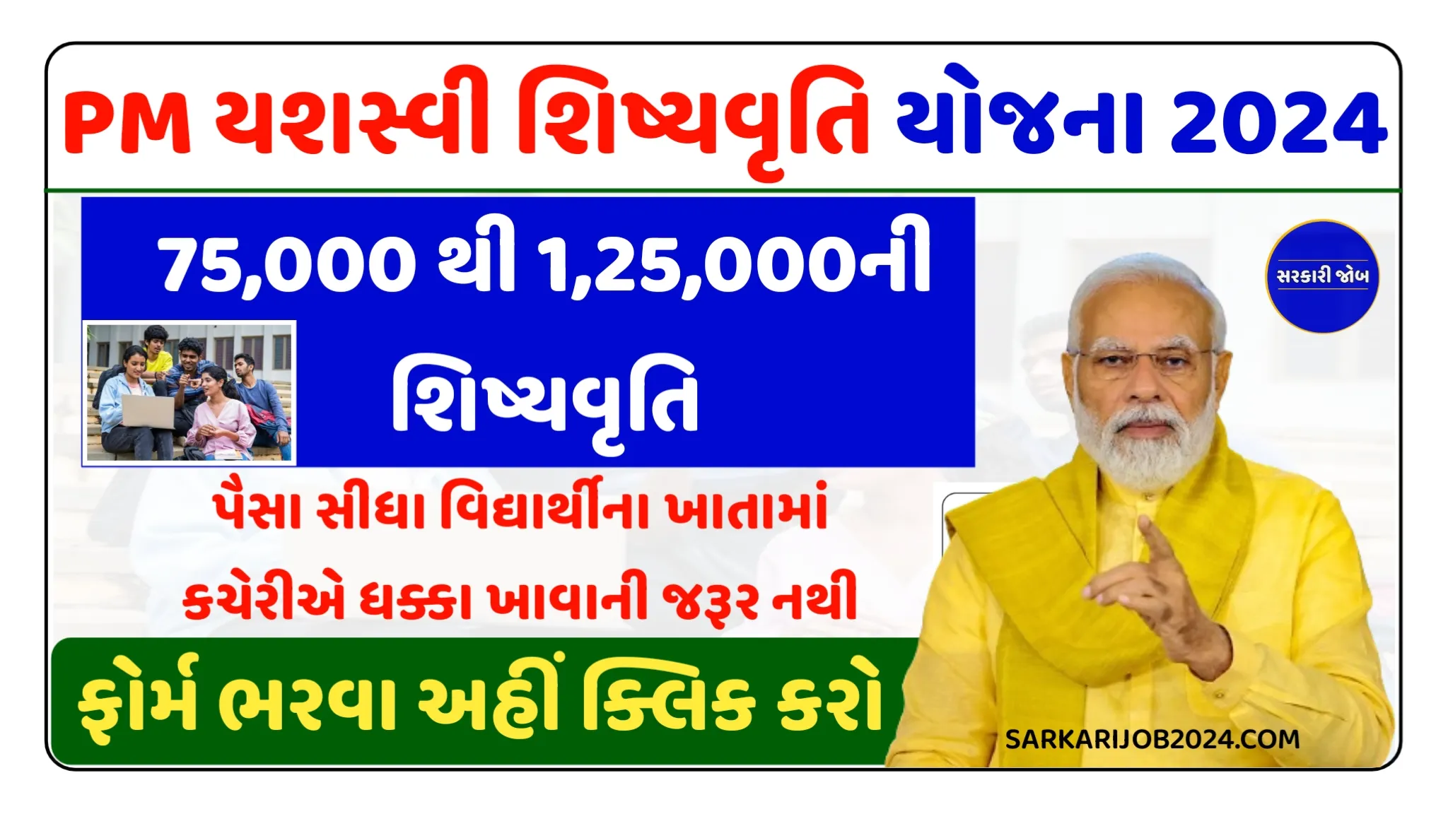 PM Yashasvi Scholarship Yojana 2024: PM યશસ્વી શિષ્યવૃત્તિ યોજના 2024 ઓનલાઇન અરજી કરો – પ્રધાનમંત્રી યશસ્વી શિષ્યવૃત્તિ માટે કેવી રીતે અરજી કરવી