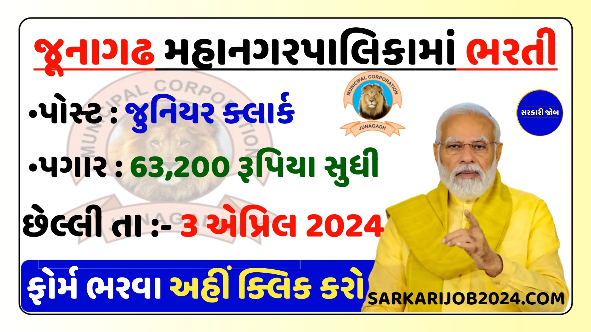 Junagadh Municipal Corporation Recruitment 2024: જૂનાગઢ મહાનગરપાલિકામાં ક્લાર્ક તથા અન્ય પદો પર કાયમી નોકરી