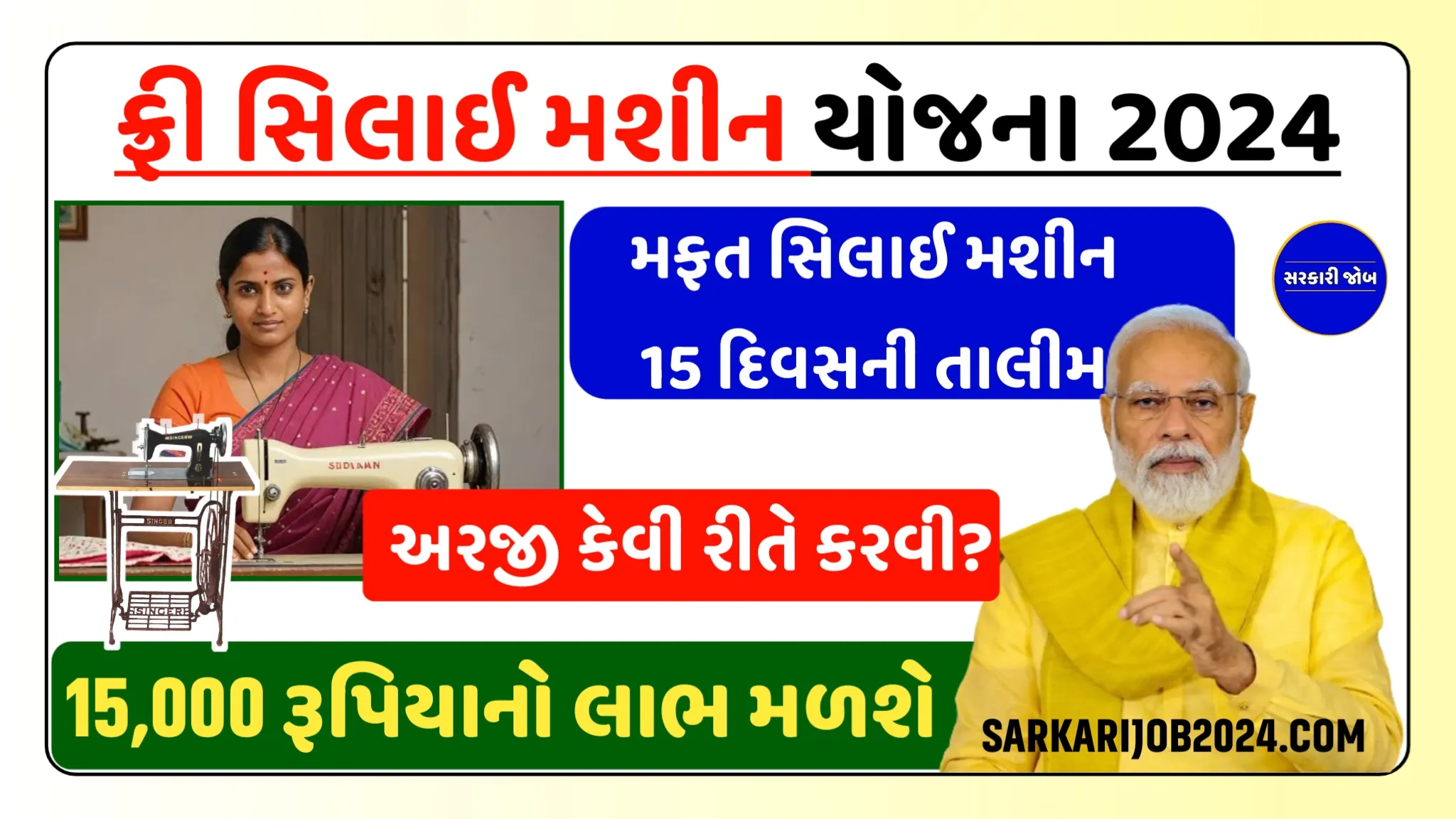 PM Free Silai Machine Yojana 2024: ફ્રી સિલાઈ મશીન યોજનાનો લાભ કોને મળશે? જાણો ફોર્મ ભરવા માટે કયા ડોક્યુમેન્ટની જરૂર પડશે