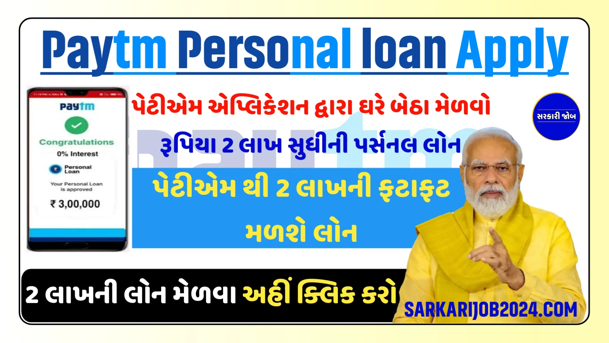 Paytm Personal loan Apply: પેટીએમ એપ્લિકેશન દ્વારા ઘરે બેઠા મેળવો રૂપિયા 2 લાખ સુધીની પર્સનલ લોન