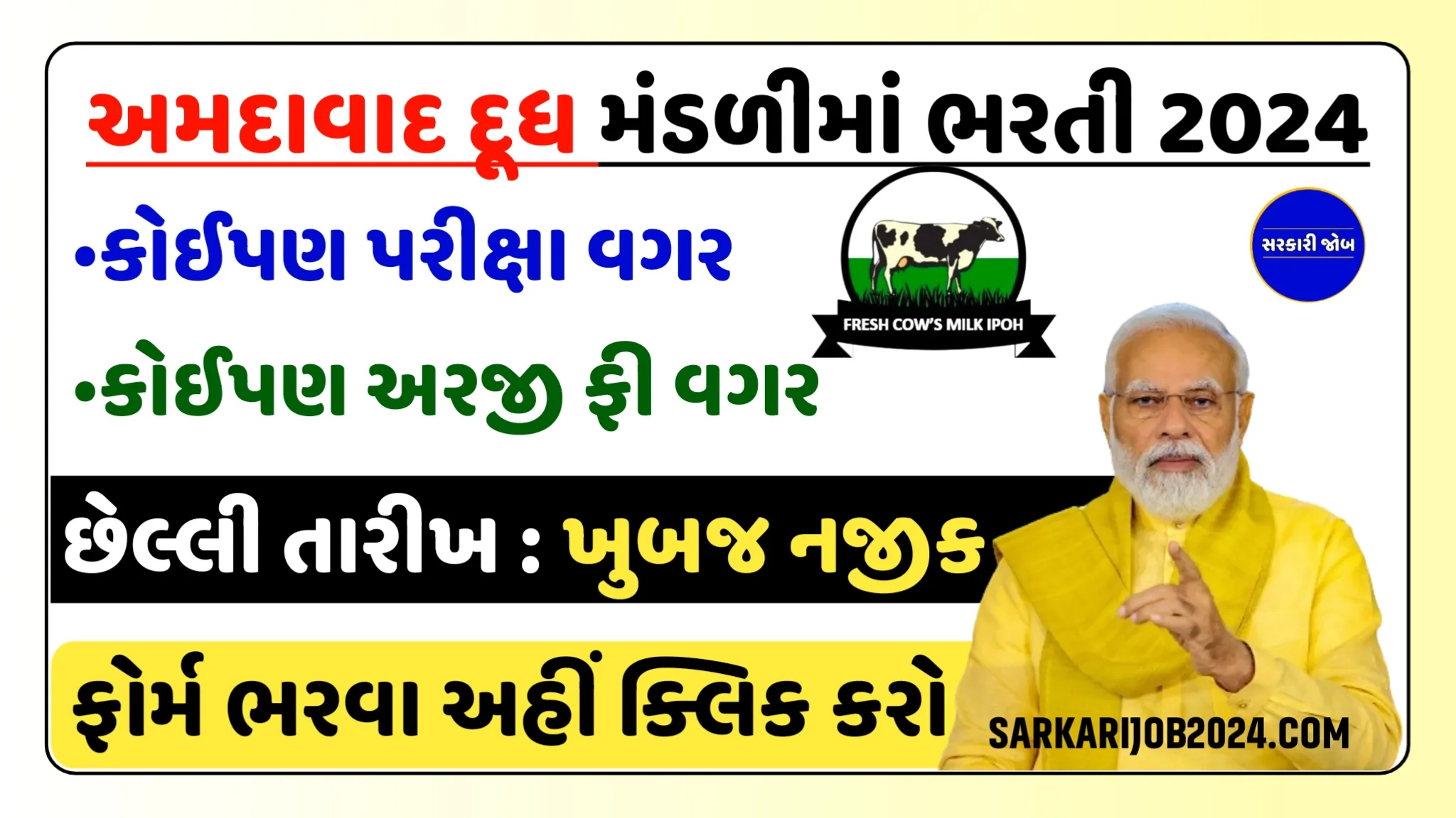 Ahmedabad Dudh Mandali Bharti 2024: અમદાવાદ દૂધ મંડળીમાં વિવિધ પદો પર કોઈપણ પરીક્ષા વગર સીધી ભરતી