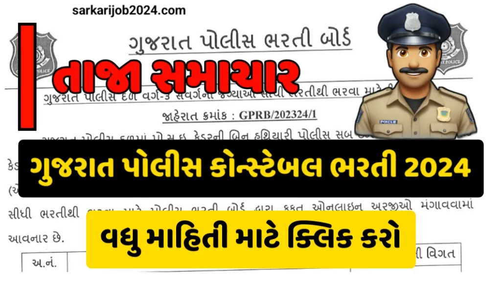 Gujarat Police Recruitment 2024 | ગુજરાત પોલીસ ભરતી