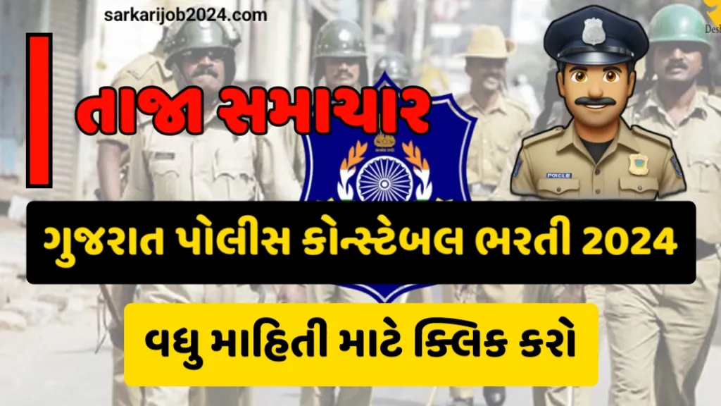 Gujarat Police Constable Bharti 2024