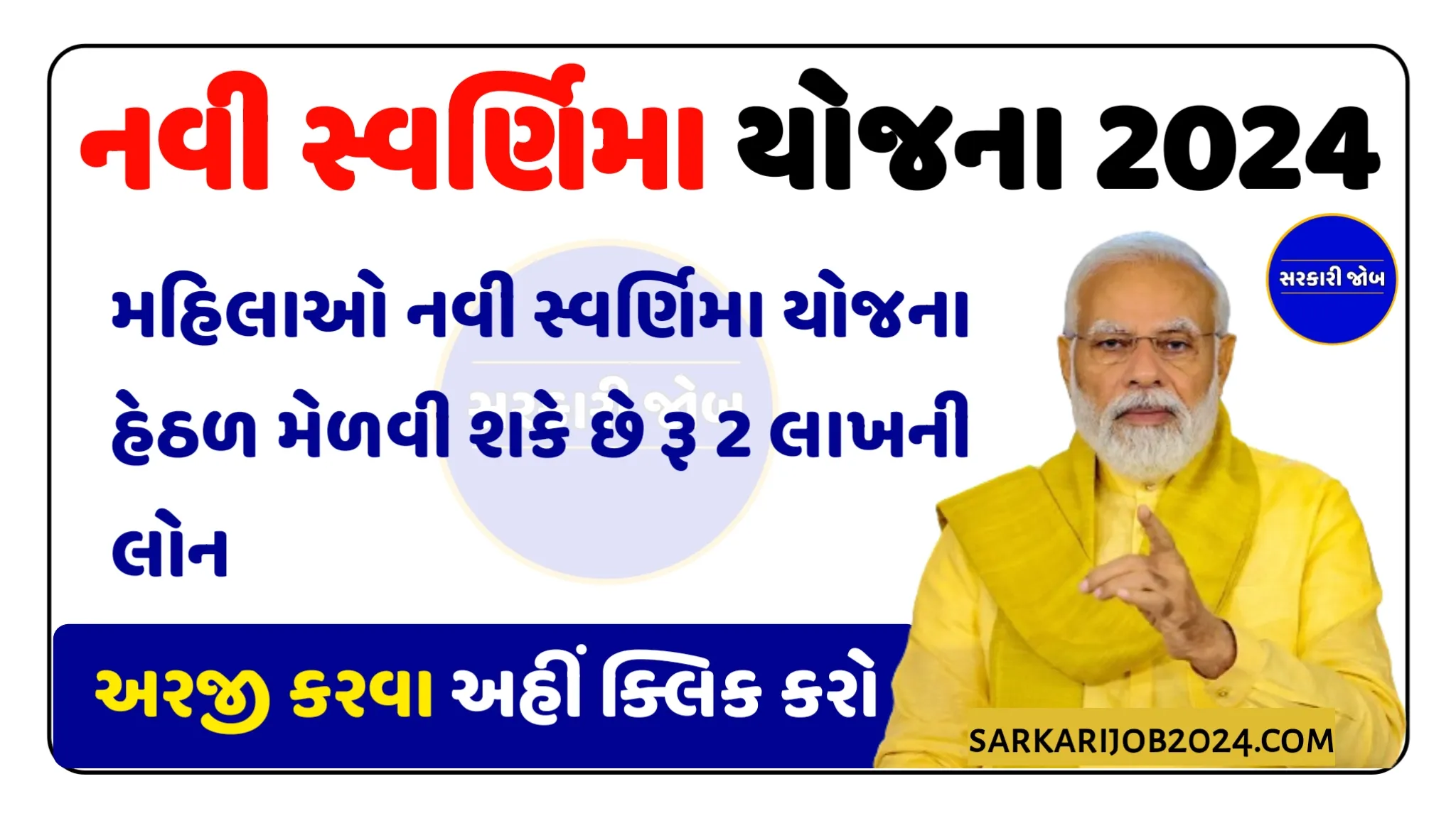 Swarnima Yojana 2024: સ્વર્ણિમા યોજના મહિલાઓ માટે નવી સ્વર્ણિમા યોજના હેઠળ મેળવી શકે છે રૂ 2 લાખની લોન
