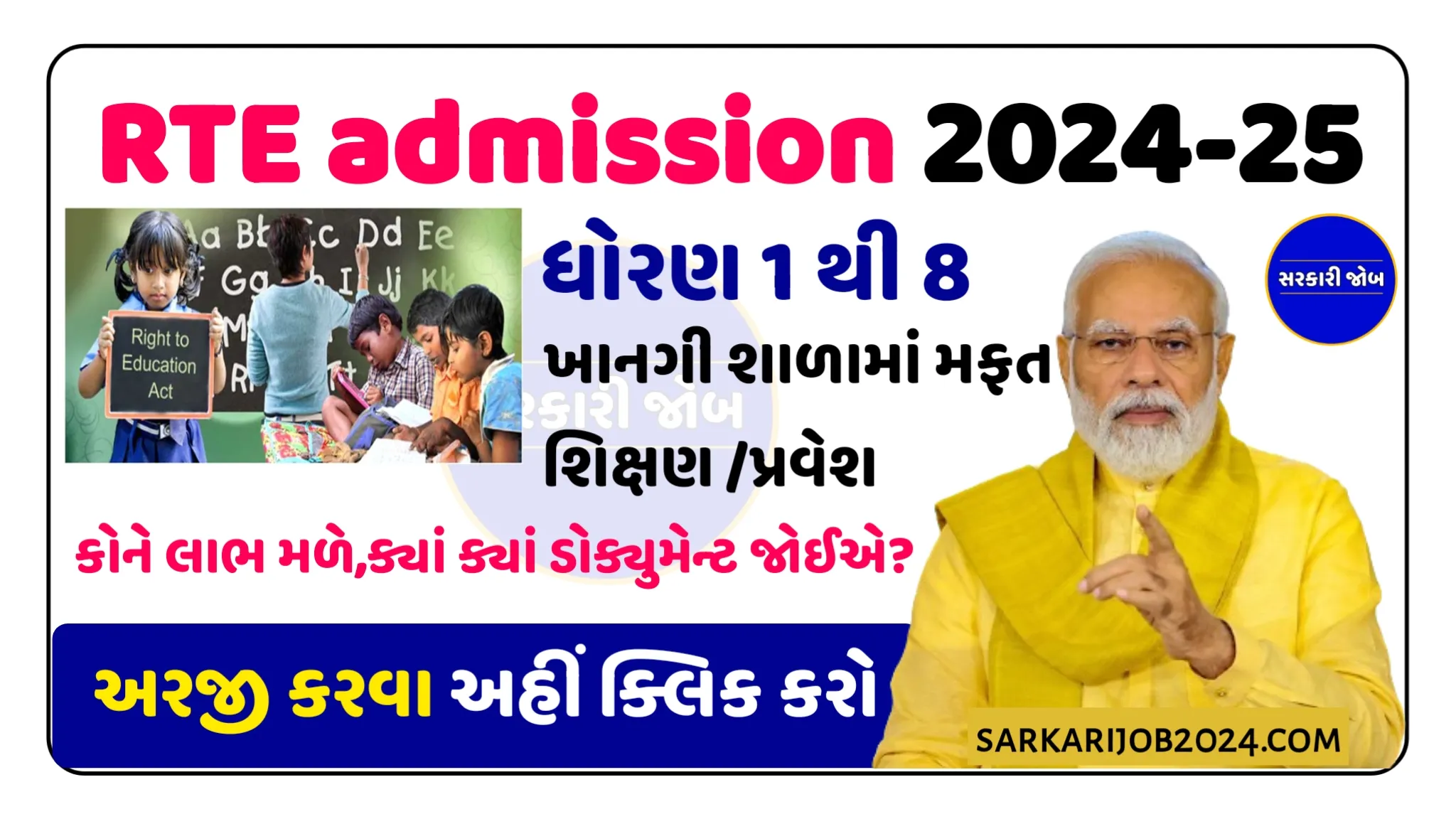 Gujarat RTE Admission 2024-25 | RTE ધોરણ 1માં મફત પ્રવેશ RTE online apply std 1 form now @rte.orpgujarat.com