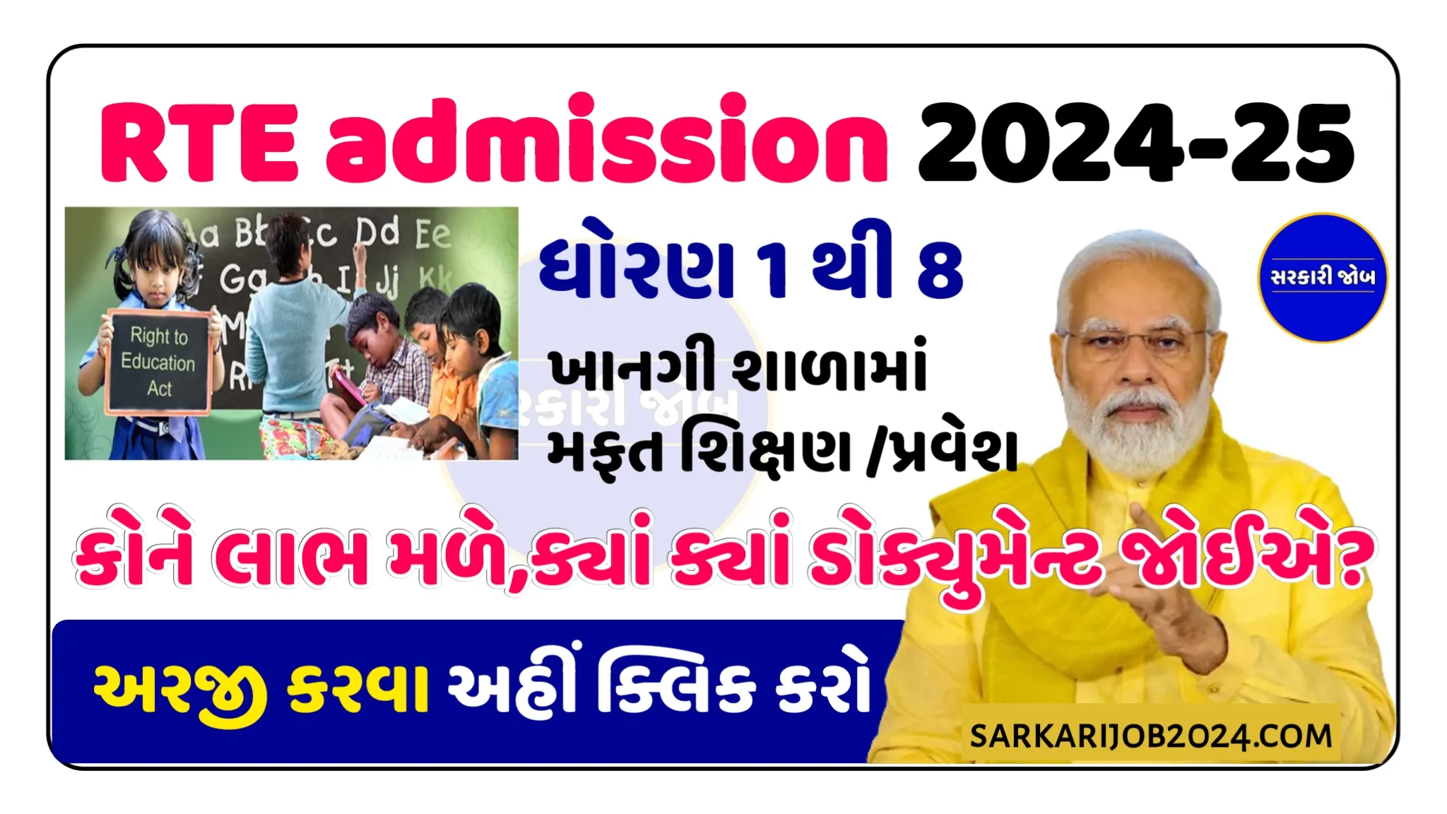 Gujarat RTE Admission 2024-25 | RTE ધોરણ 1માં મફત પ્રવેશ RTE online apply std 1 form now @rte.orpgujarat.com
