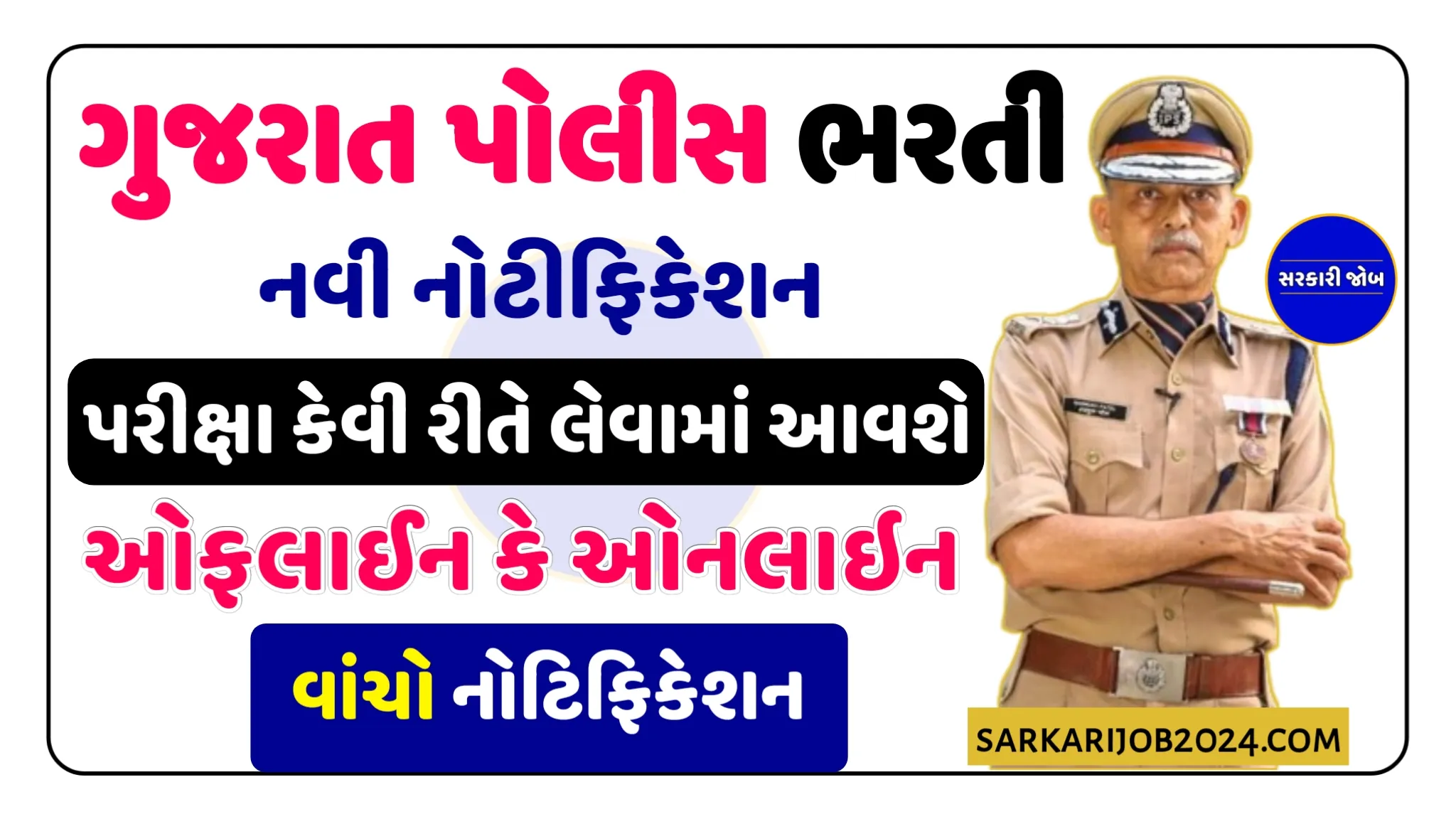 ગુજરાત પોલીસ કોન્સ્ટેબલ ભરતી 2024 | ક્યારે અને કેવી રીતે લેવામાં આવસે નોટિફિકેશન વાંચો