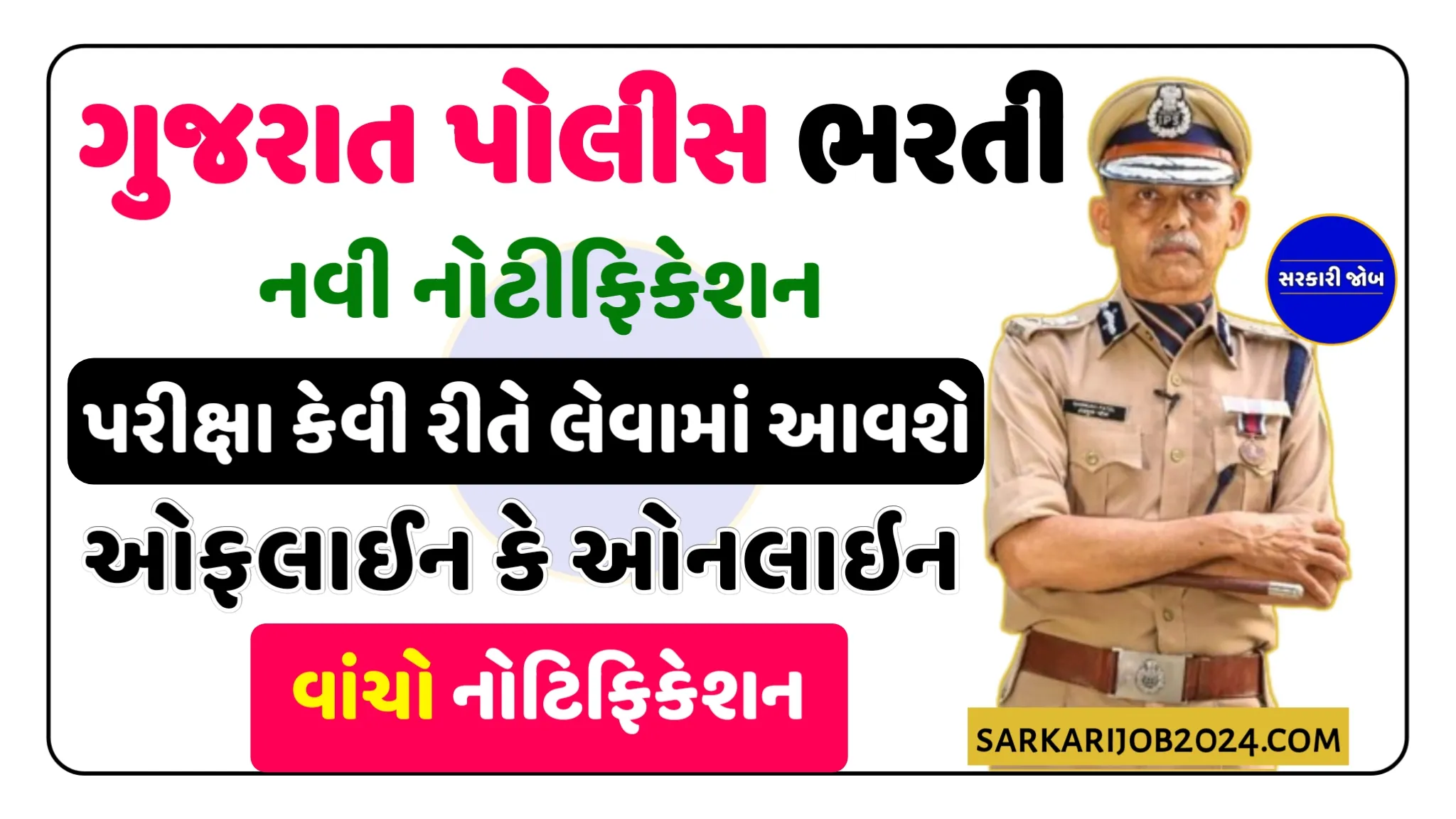ગુજરાત પોલીસ કોન્સ્ટેબલ ભરતી 2024 | ક્યારે અને કેવી રીતે લેવામાં આવસે નોટિફિકેશન વાંચો