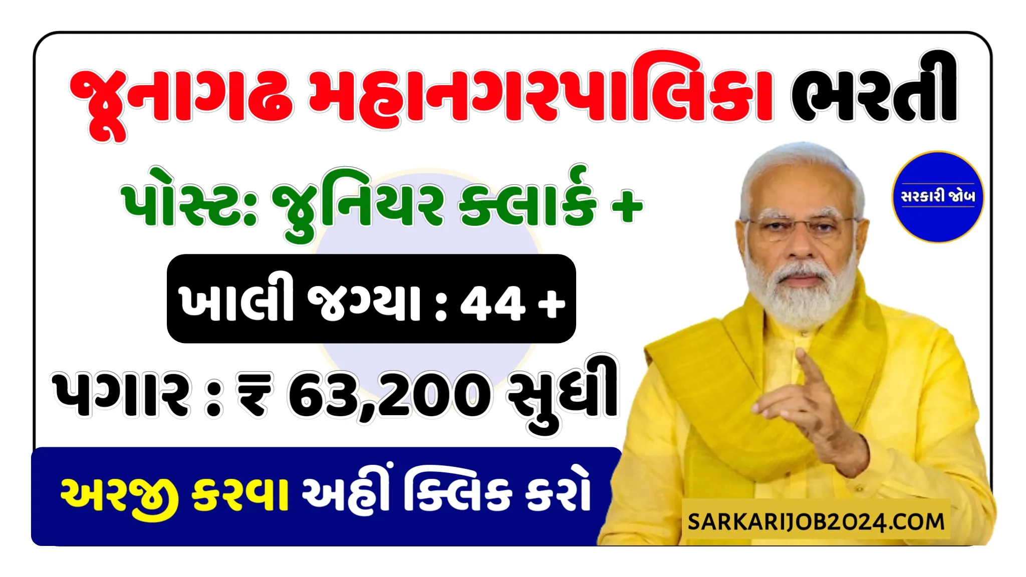 JMC Recruitment 2024: જૂનાગઢ મહાનગરપાલિકામાં ક્લાર્ક તથા અન્ય પદો પર કાયમી નોકરી