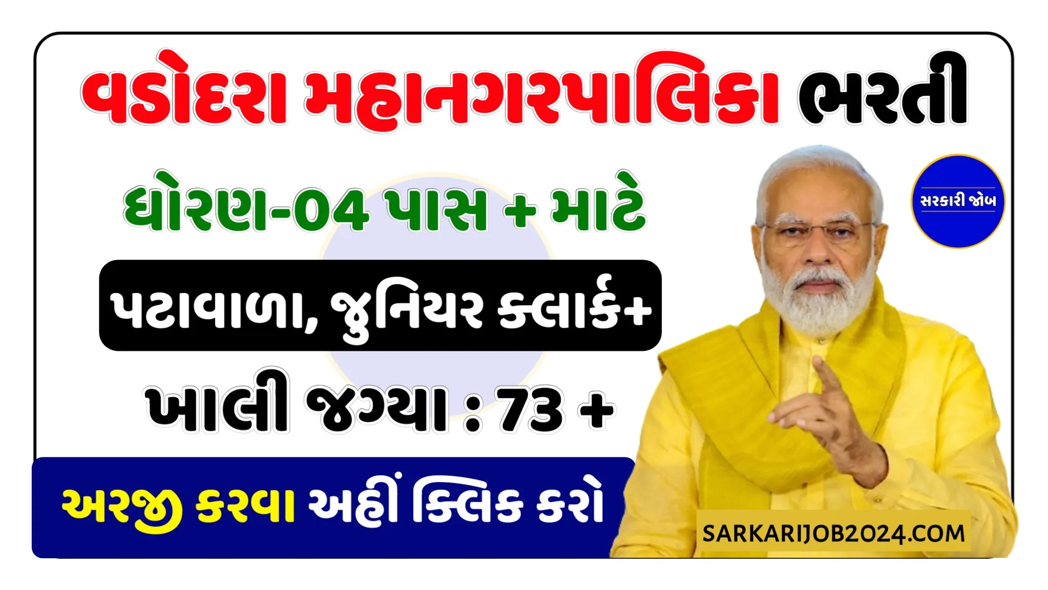 Vadodara Municipal Corporation Recruitment 2024: વડોદરા મહાનગરપાલિકામાં ધોરણ-04 પાસથી લઈ તમામ માટે પટાવાળા, જુનિયર ક્લાર્ક તથા અન્ય પદો પર સીધી ભરતી