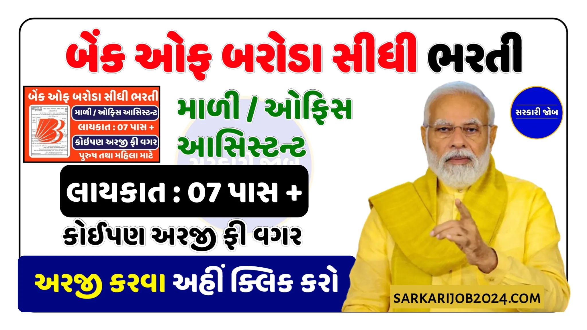 Bank of Baroda Recruitment: બેંક ઓફ બરોડામાં 07 પાસ માટે માળી તથા ઓફિસ આસિસ્ટન્ટ માટે સીધી ભરતી જાહેર