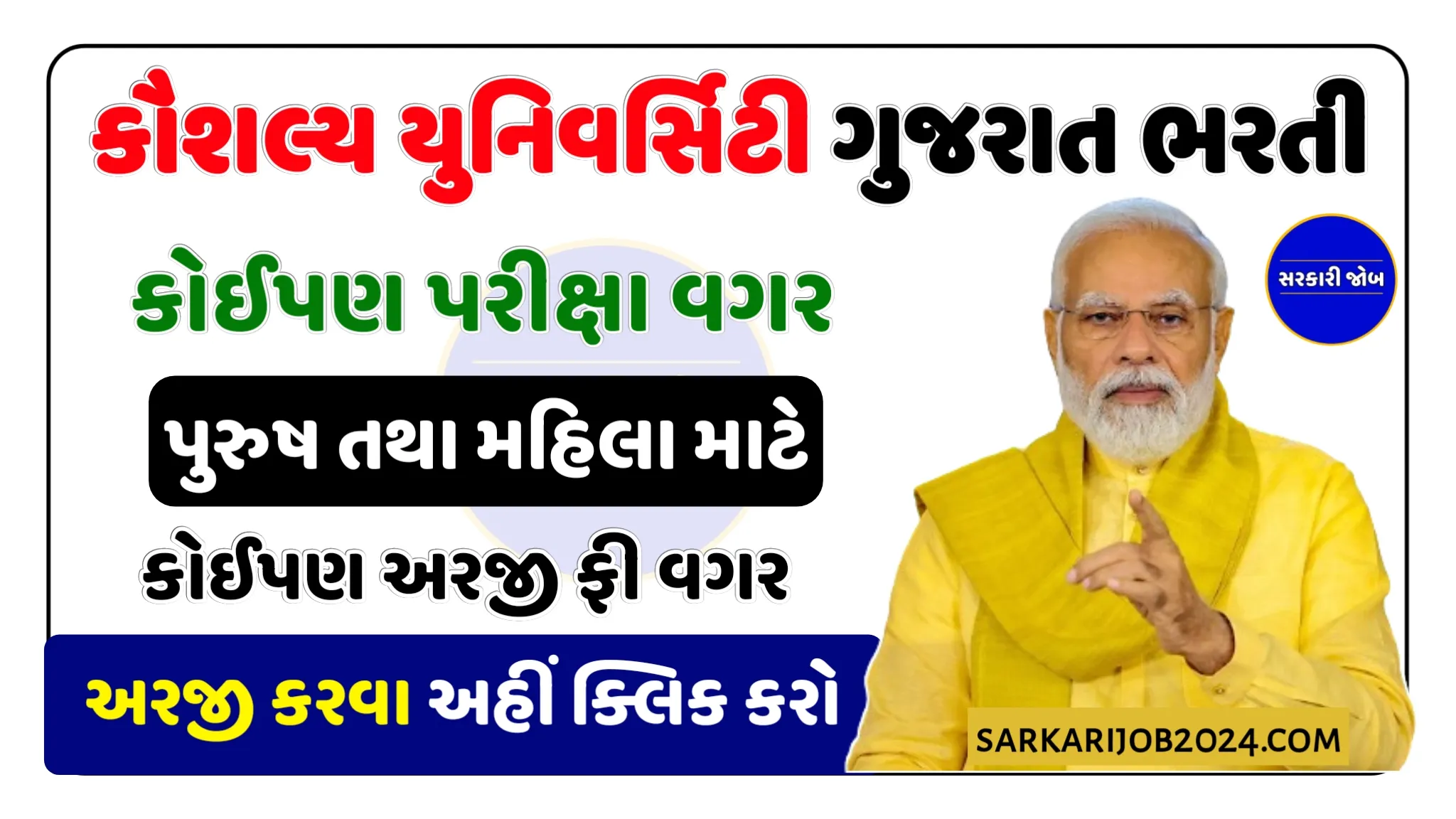 Kaushalya University Gujarat Recruitment: કૌશલ્ય યુનિવર્સિટીમાં વિવિધ પદો પર સીધી ભરતી જાહેર