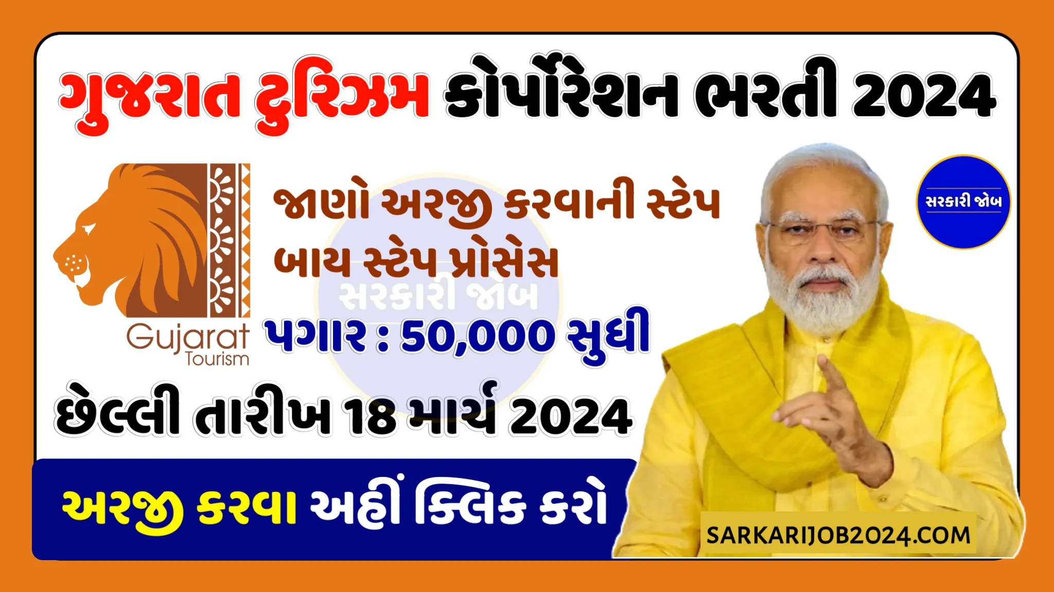 Gujarat Tourism Recruitment 2024 | ગુજરાત ટુરિઝમ ભરતી 2024, પગાર : 50000 સુધી લાયકાત અને અરજી પ્રક્રિયા