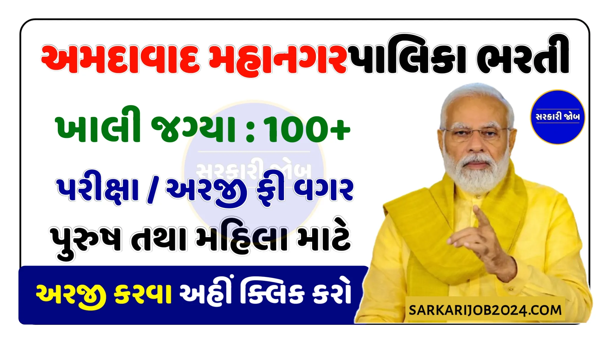Ahmedabad Municipal Corporation Recruitment 2024: અમદાવાદ મહાનગર પાલિકામાં 731 જગ્યાઓ માટે બ્મપર ભરતી