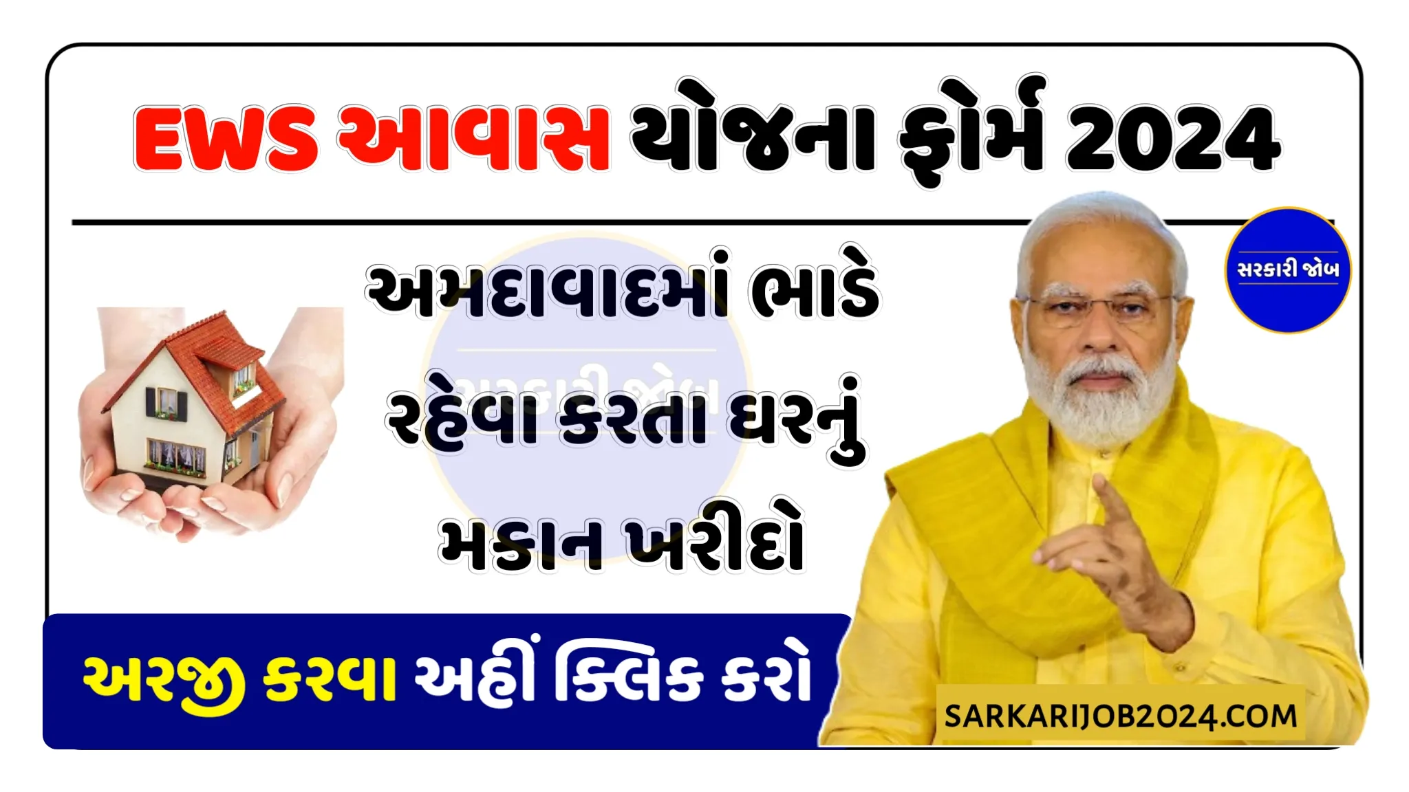 અમદાવાદમાં ભાડે રહેવા કરતા ઘરનું મકાન ખરીદો, EWS આવાસ યોજનામાં આજથી ફોર્મ ભરી શકાશે