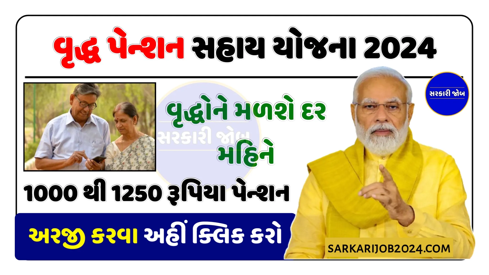 Vridha Pension Yojana 2024: વૃદ્ધ પેન્શન યોજના 2024, દર મહિને રૂ.1250 ની સહાય, વૃદ્ધ પેન્શન યોજના ફોર્મ