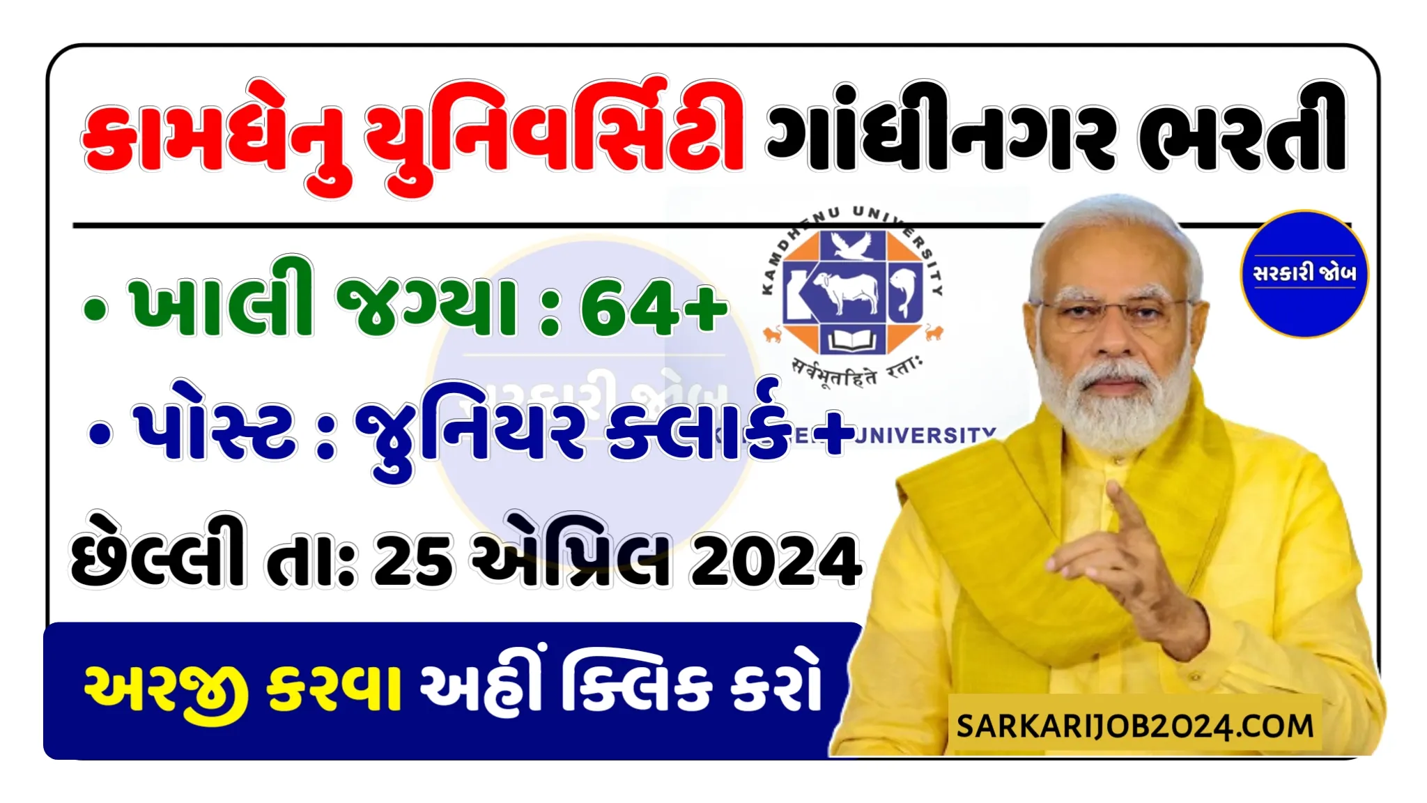 Kamdhenu University Gandhinagar Recruitment: કામધેનુ યુનિવર્સિટી ગાંધીનગરમાં જુનિયર ક્લાર્ક સહીત વિવિધ પદો પર સરકારી નોકરી