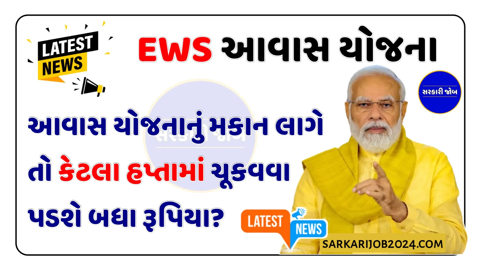 EWS Awas Yojana Ahmedabad | EWS આવાસ યોજનાના ફોર્મમાં કેટલી ડિપોઝિટ છે? જાણો, ડ્રોમાં મકાન લાગે તો પૈસા ભરવા કેટલો સમય મળશે