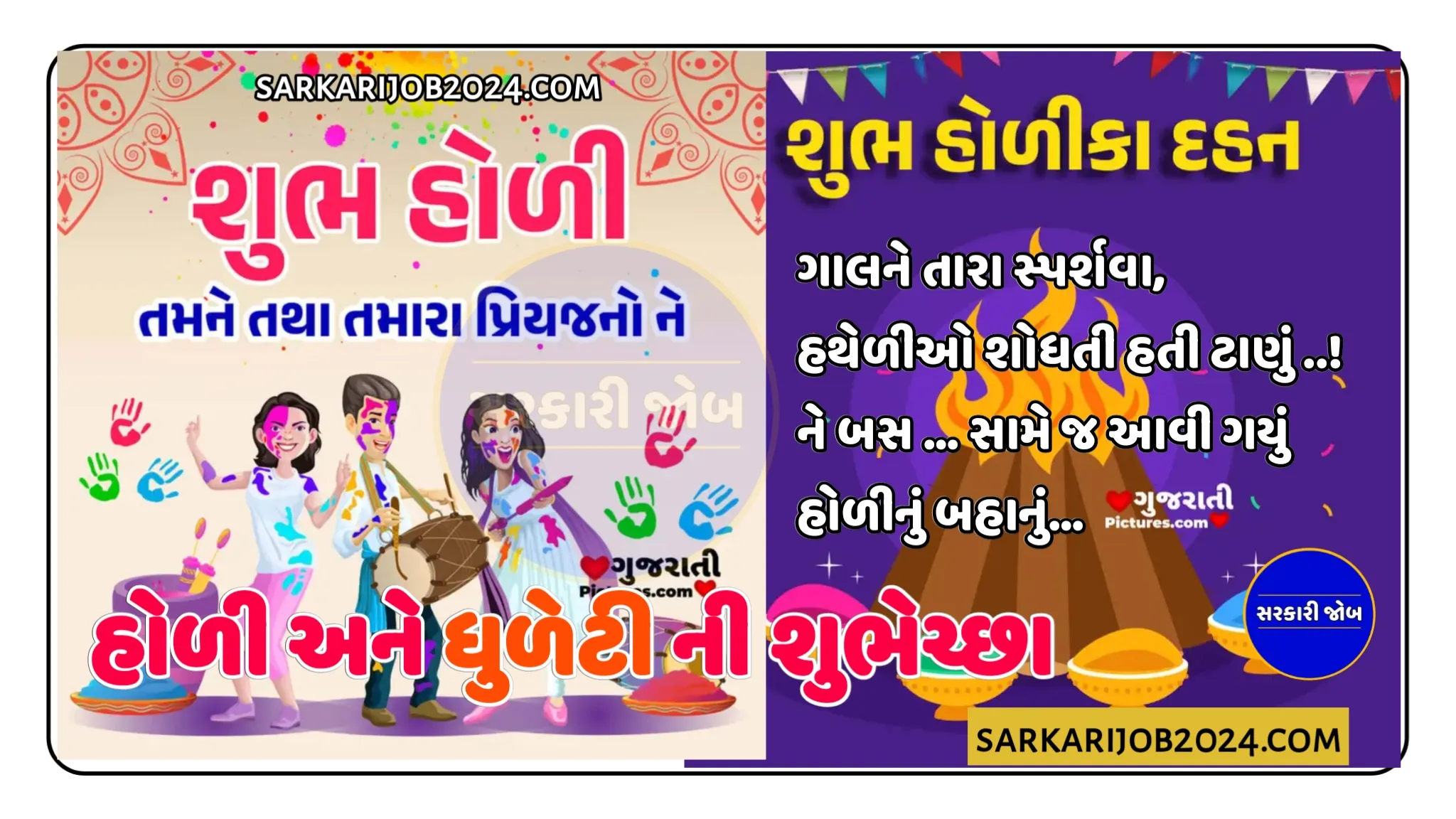 Happy Holi 2024 Gujarati Wishes : Holi Wishes in Gujarati- હોળી અને ધુળેટી ની શુભેચ્છા