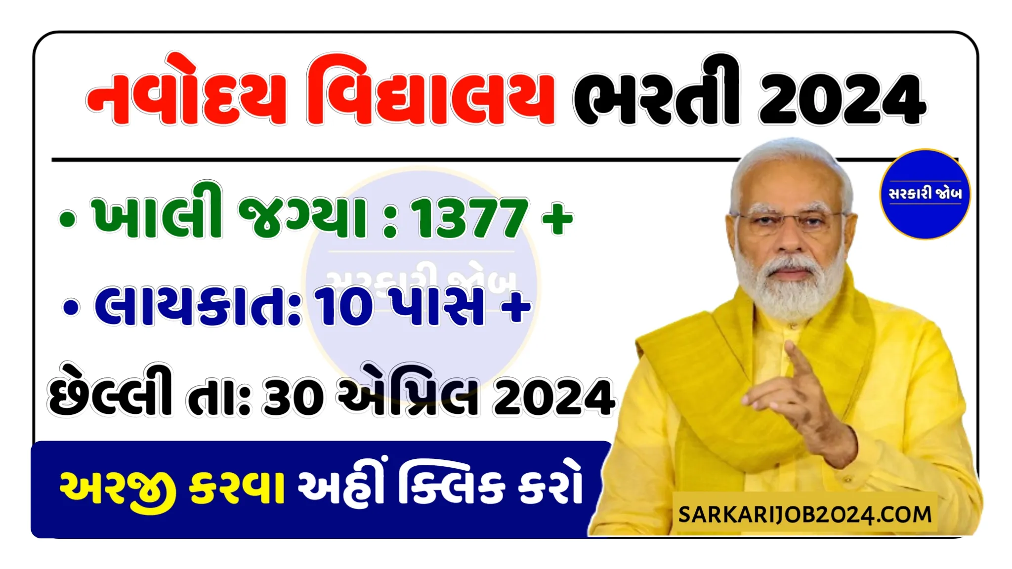 Navodaya Vidyalaya Bharti 2024: નવોદય વિદ્યાલયમાં 10 પાસથી લઈ તમામ માટે 1377+ જગ્યાઓ પર સરકારી નોકરીની તક