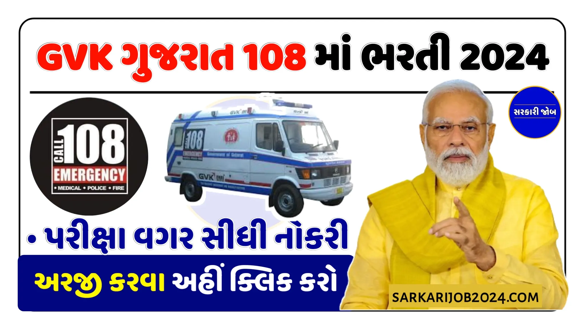 પરીક્ષા વગર સીધી નોકરી GVK ગુજરાત 108 માં ભરતી: Gujarat GVK EMRI 108 Recruitment 2024