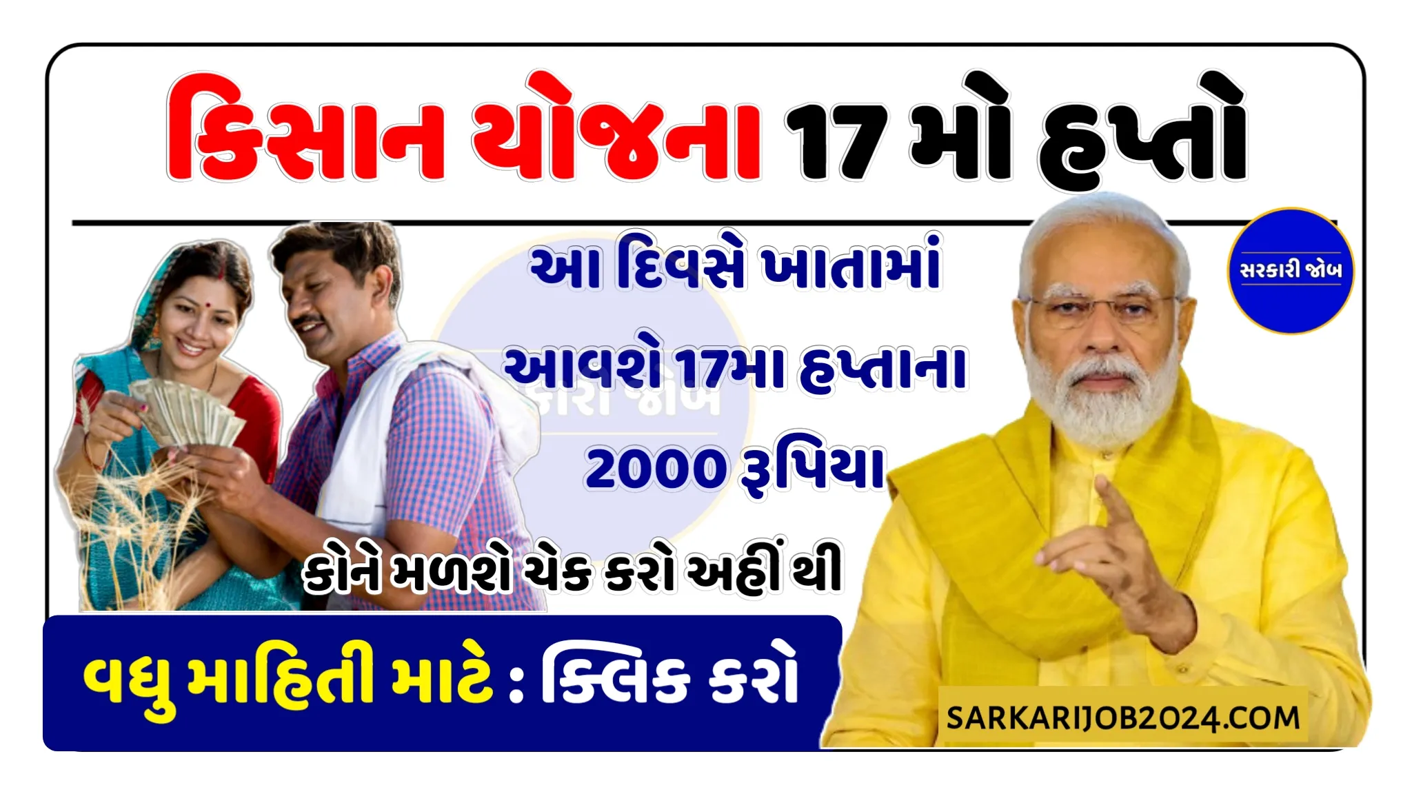 Pm kisan yojana 17 hapto status check: આ દિવસે ખાતામાં આવશે 17મા હપ્તાના 2000 રૂપિયા, કોને મળશે ચેક કરો અહીં થી