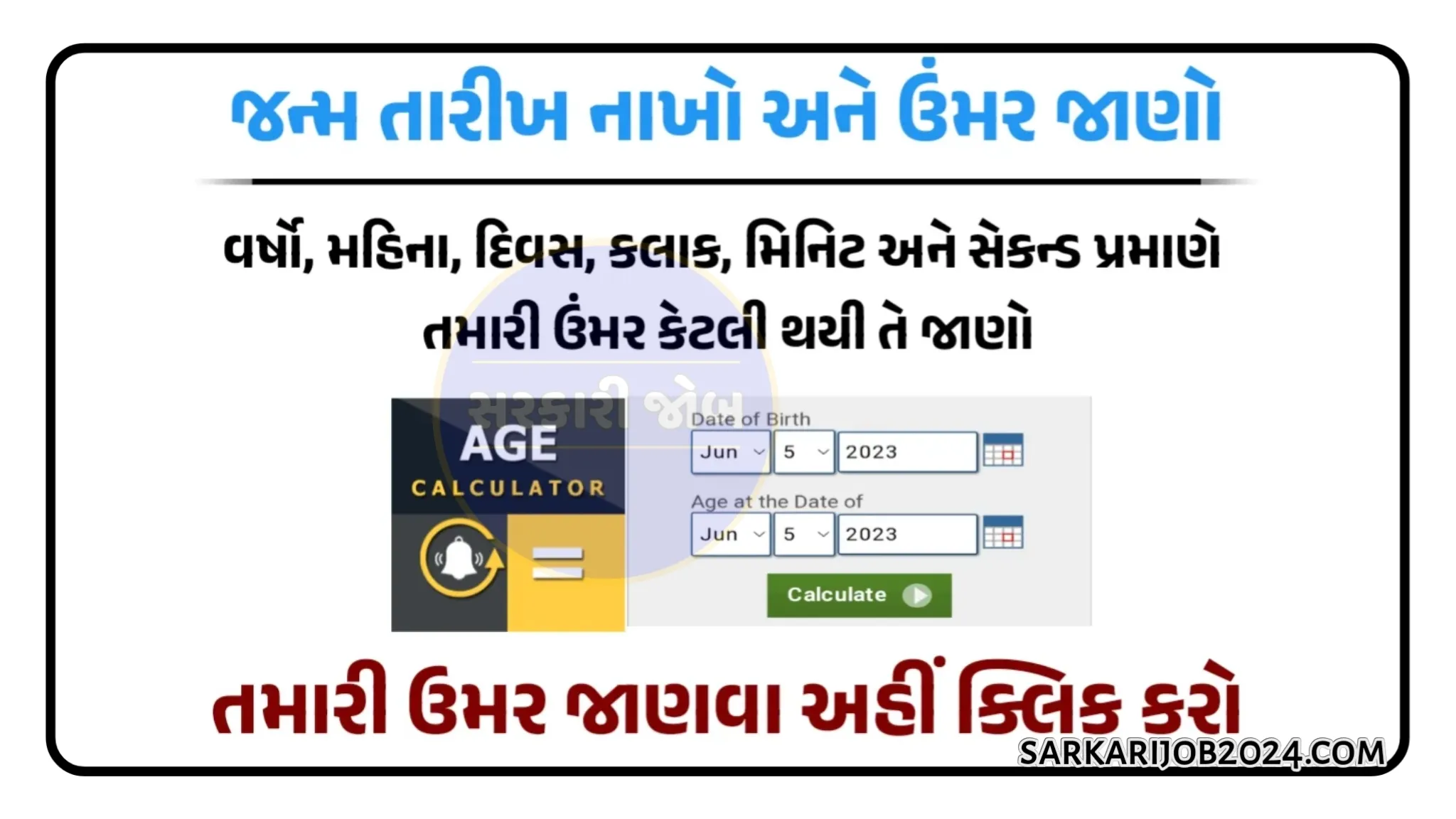 Age Calculator: જન્મ તારીખ નાખો અને ઉંમર જાણો, એક જ મિનિટમાં