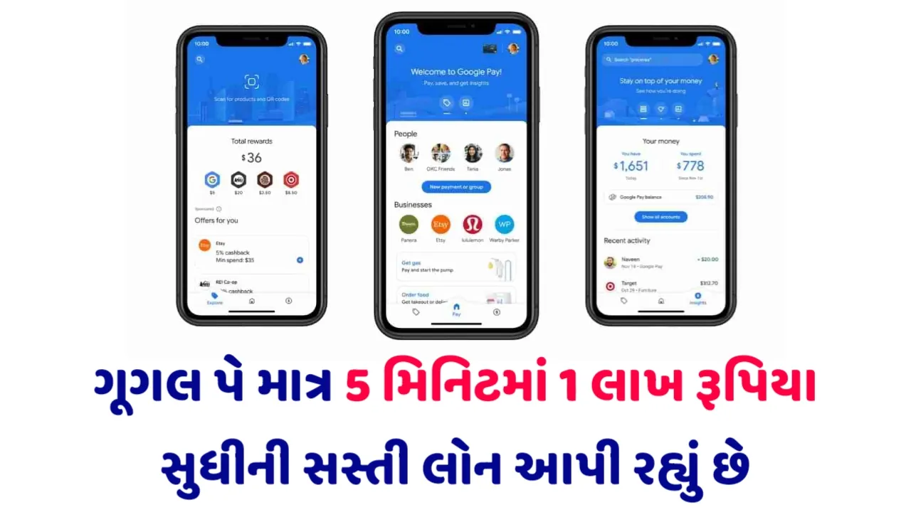 Google pay loan apply online: ગૂગલ પે માત્ર 5 મિનિટમાં 1 લાખ રૂપિયા સુધીની સસ્તી લોન આપી રહ્યું છે