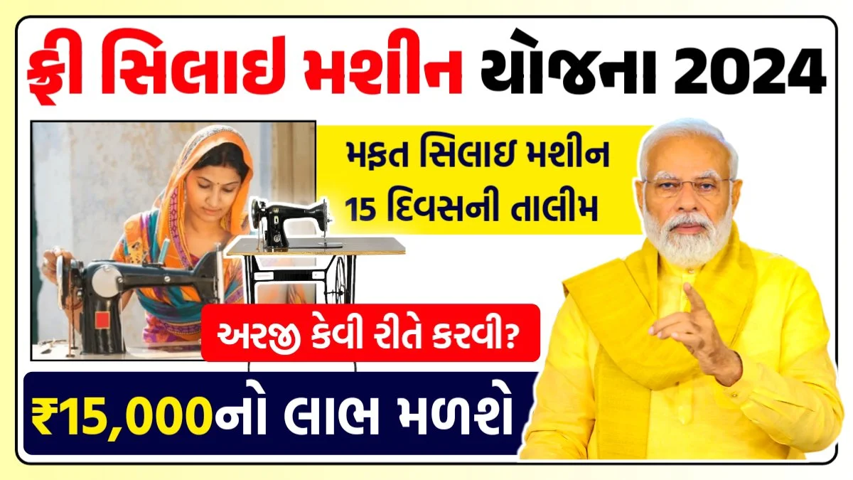Free Silai Machine Yojana