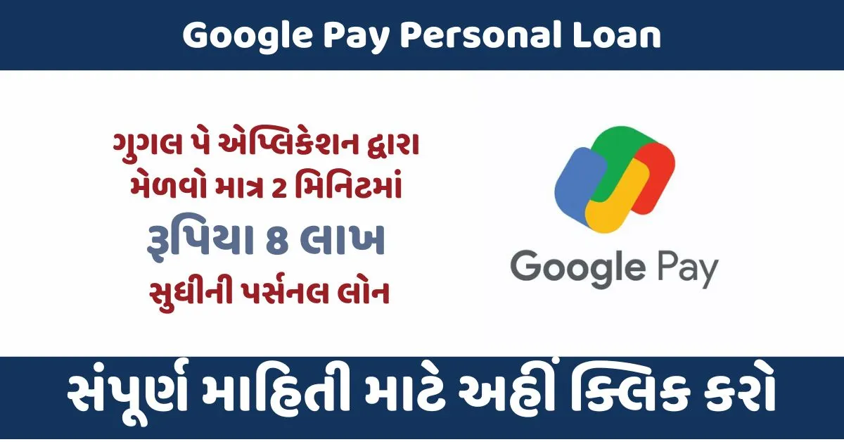 Google Pay Loan Apply ગુગલ પે એપ્લિકેશન દ્વારા મેળવો ફક્ત 2 મિનિટમાં 8 લાખ સુધીની પર્સનલ લોન