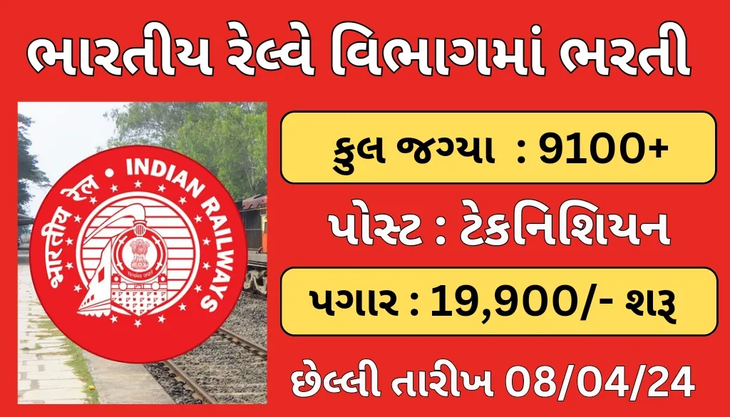 RRB technician recruitment 2024 રેલ્વે વિભાગમાં ભરતી