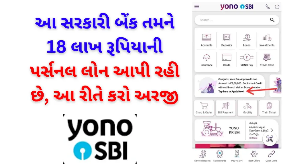 SBI Yono App Personal Loan: યોનો એપથી તરત જ 8 લાખ રૂપિયા સુધીની પર્સનલ લોન લો, જાણો અહીંથી લોન લેવાની પ્રક્રિયા