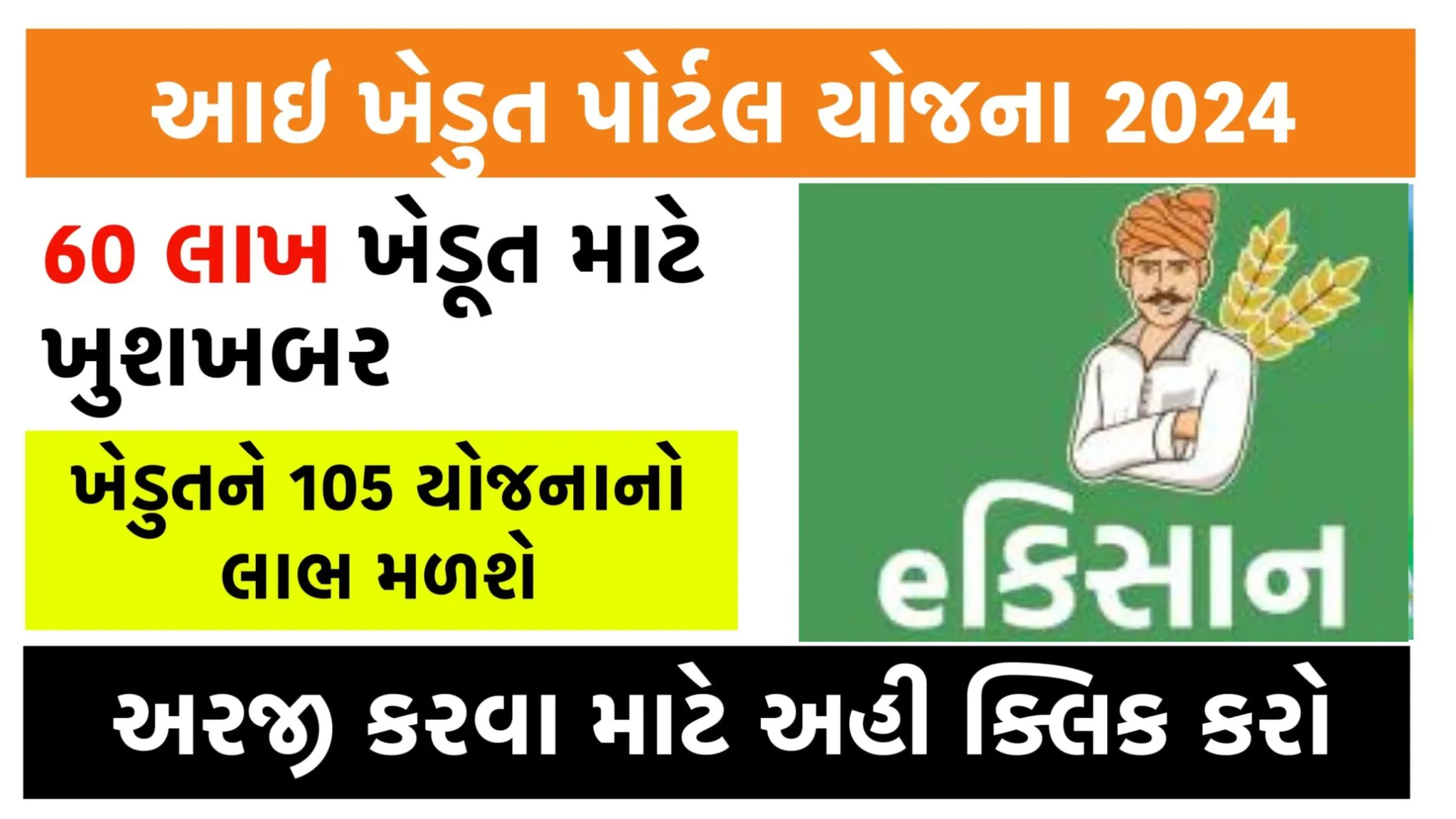 ikhedut Portal 2024 : 60 લાખ ખેડૂતોને લાભ મળશે, અરજી કરવા માટે ખુલી ગયું પોર્ટલ, લાખો રૂપિયાનો લાભ મળશે