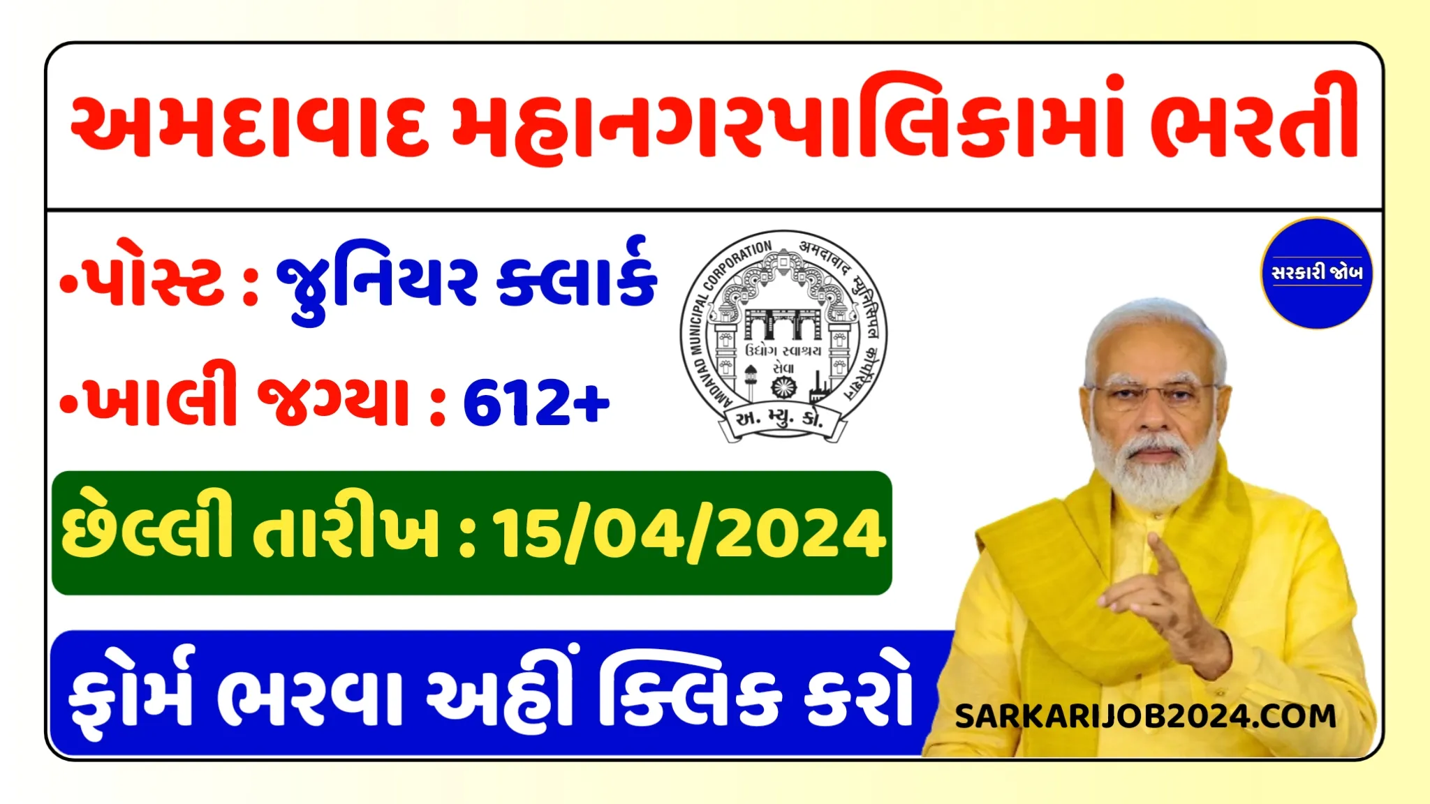 AMC Junior Clerk Recruitment 2024: અમદાવાદ મહાનગરપાલિકામાં જુનિયર ક્લાર્કની 612+ જગ્યાઓ પર કાયમી નોકરીની તક