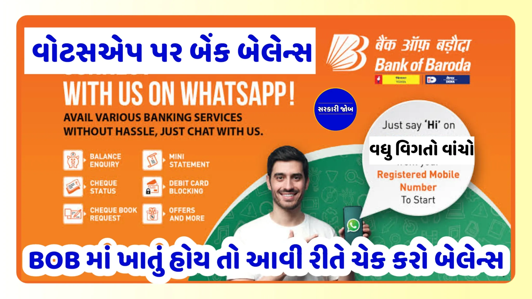 BOB Whatsapp Banking: બેંક ઓફ બરોડા માં ખાતુ હોય તો બેલેન્સ ચેક કરો Whatsapp પર