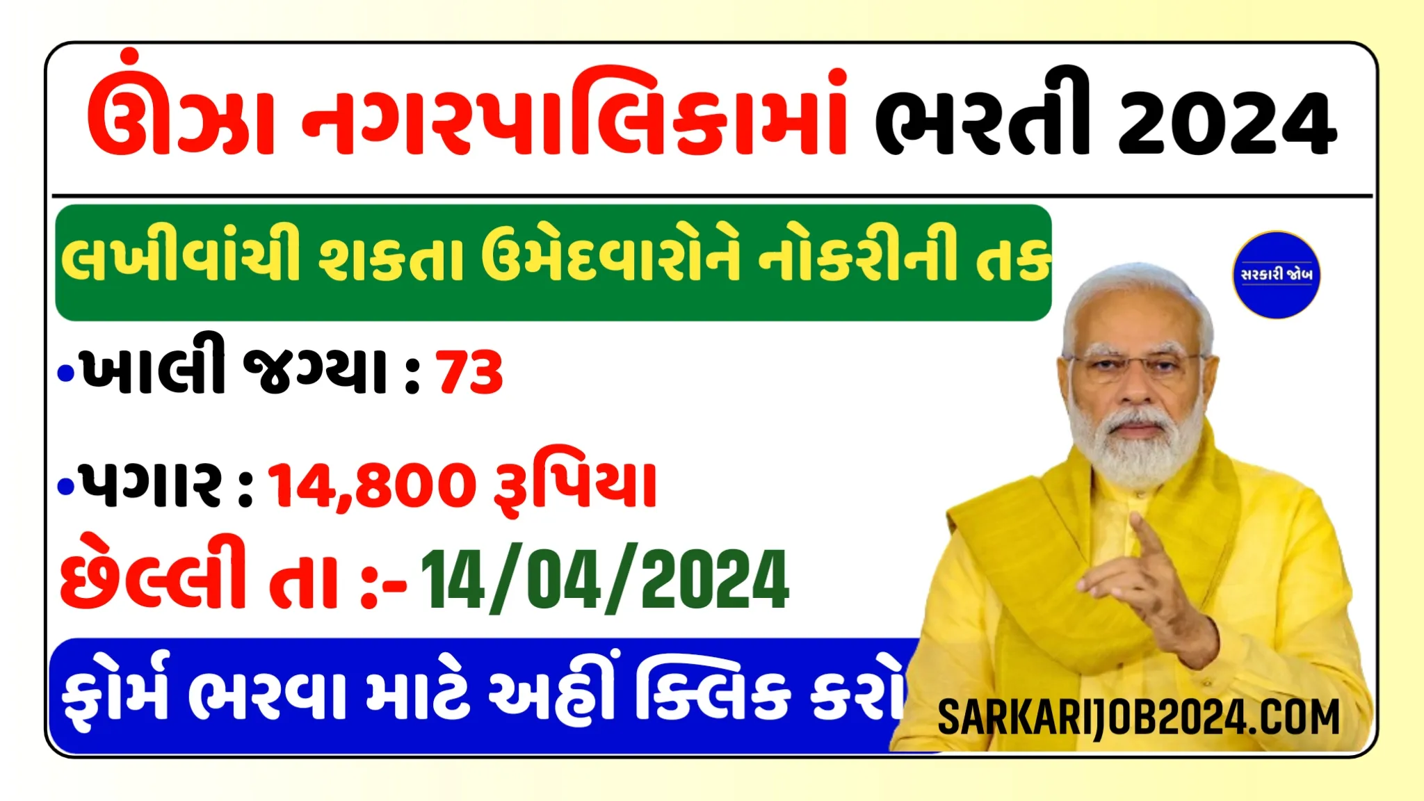 Unjha Nagarpalika Recruitment 2024 : ઊંઝા નગર પાલિકામાં માત્ર લખીવાંચી શકતા ઉમેદવારોને નોકરીની તક, અહીથી અરજી ફોર્મ ડાઉનલોડ કરો